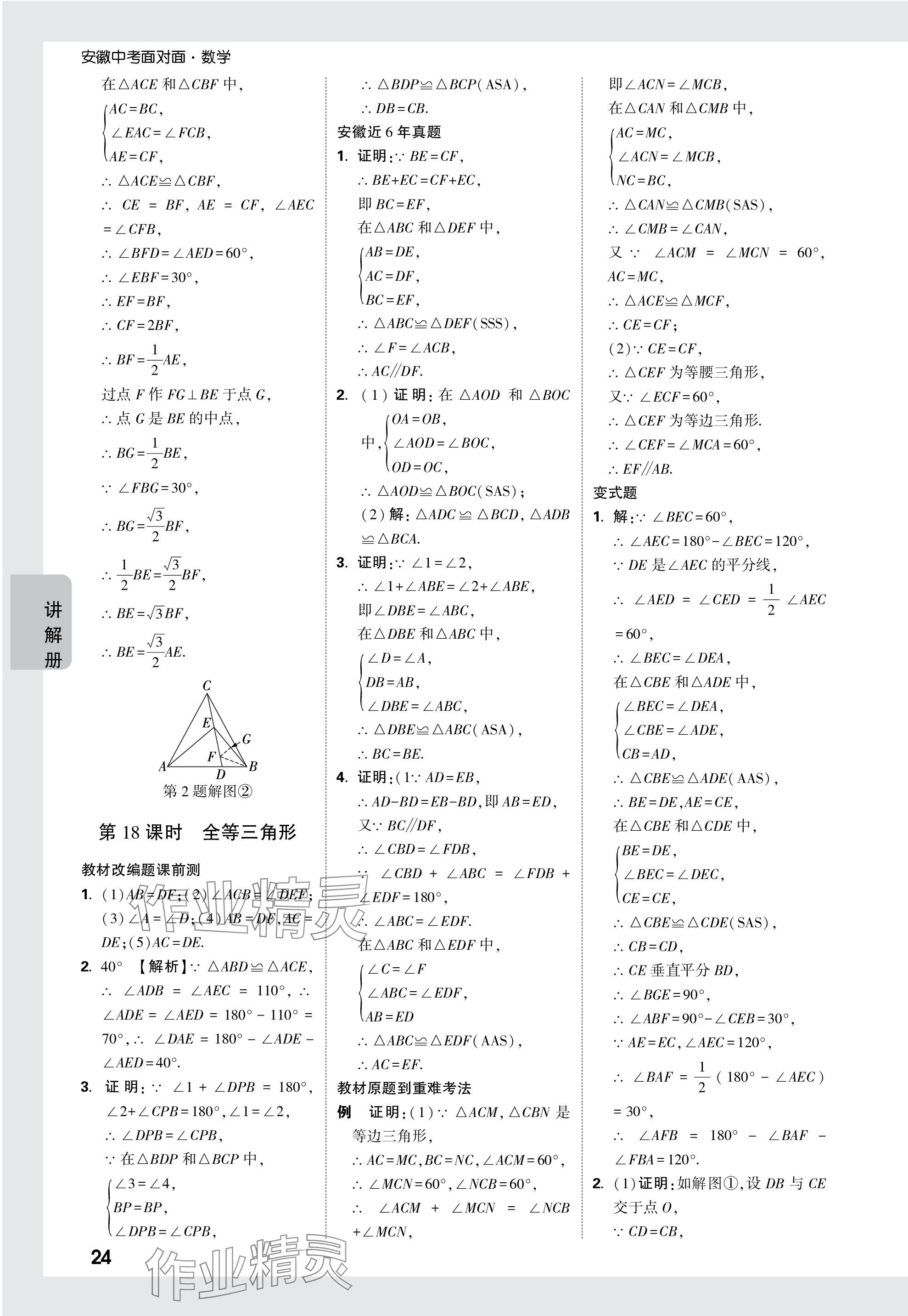 2024年中考面对面数学安徽专版 参考答案第24页