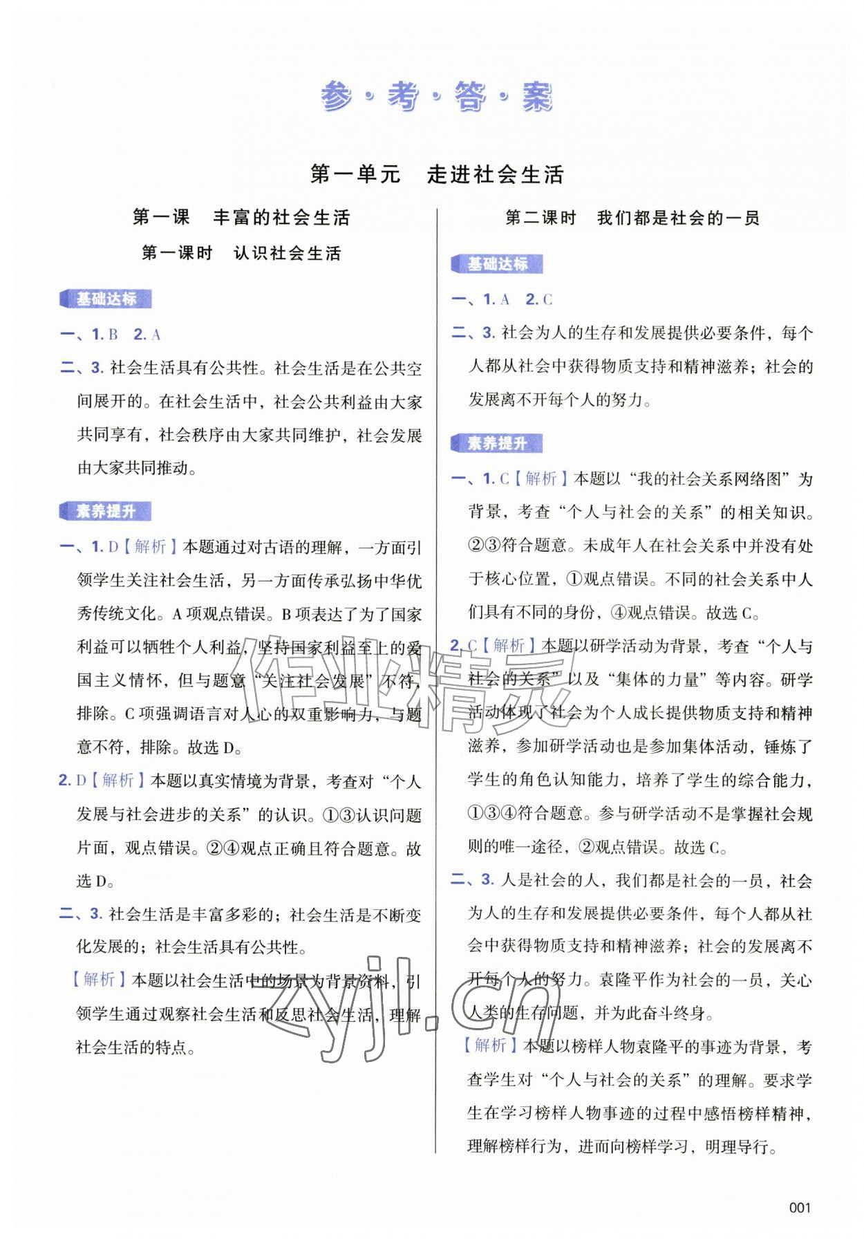 2026年学习质量监测八年级道德与法治上册人教版&nbsp;第1页