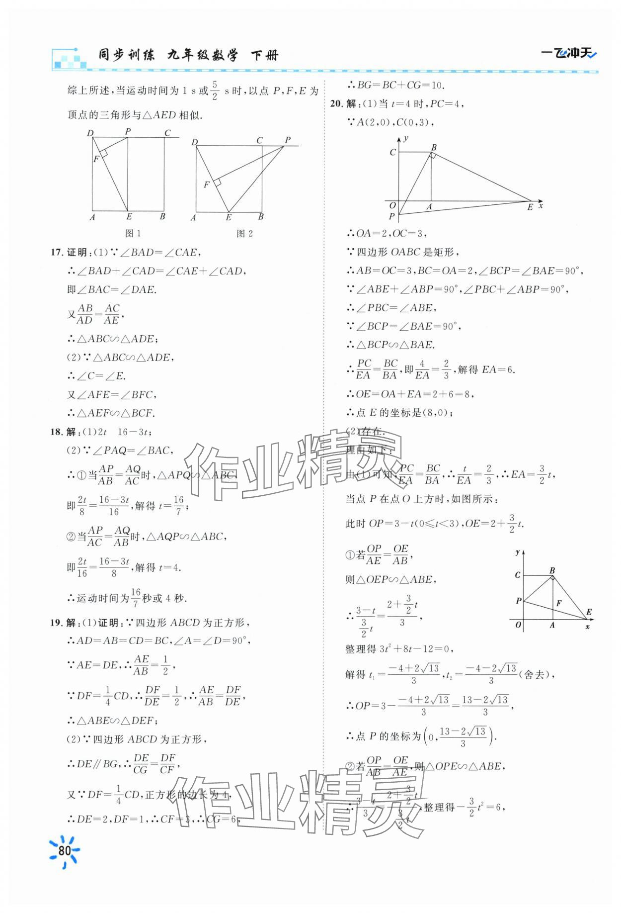 2025年一飛沖天同步訓練九年級數學下冊人教版 參考答案第18頁