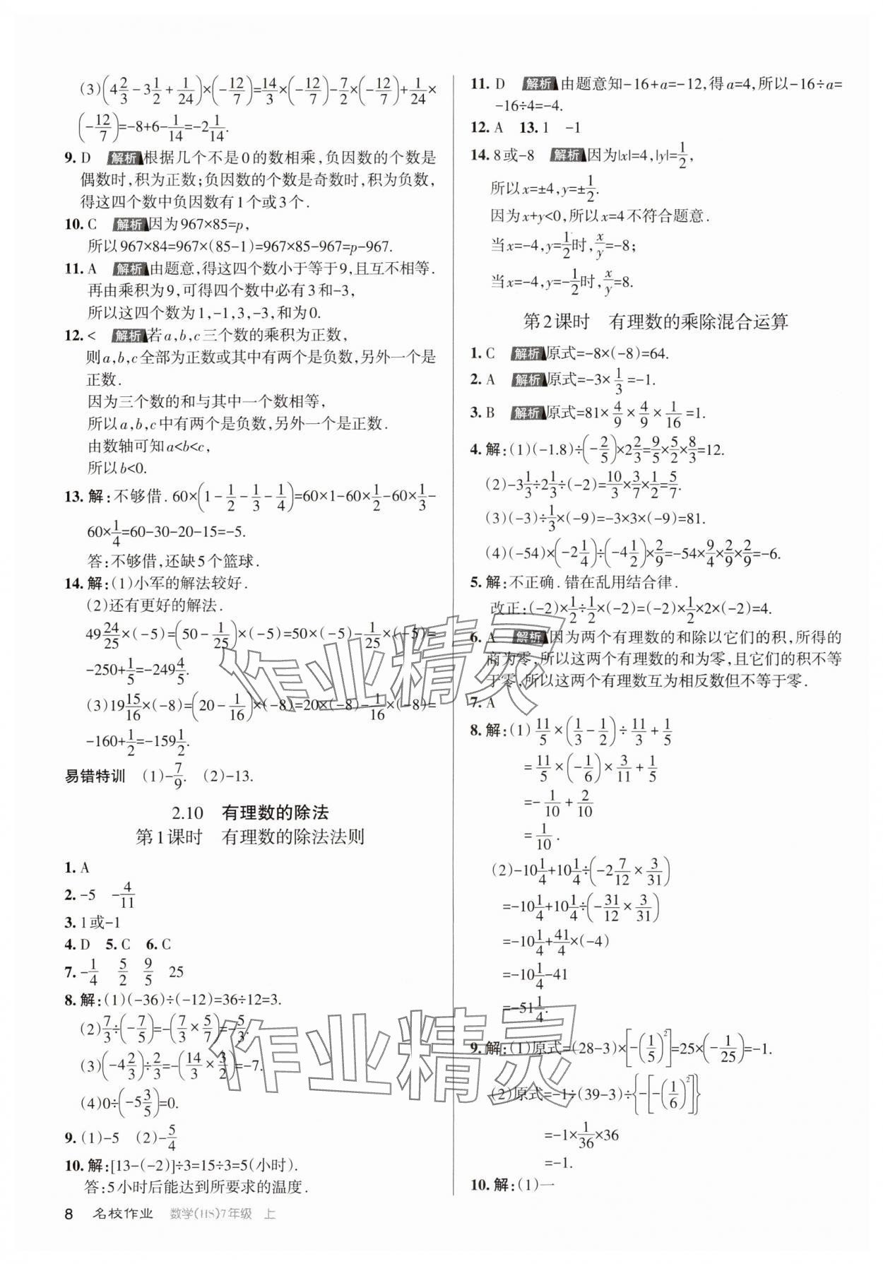 2023年名校作業(yè)七年級數(shù)學(xué)上冊華師大版山西專版 第8頁