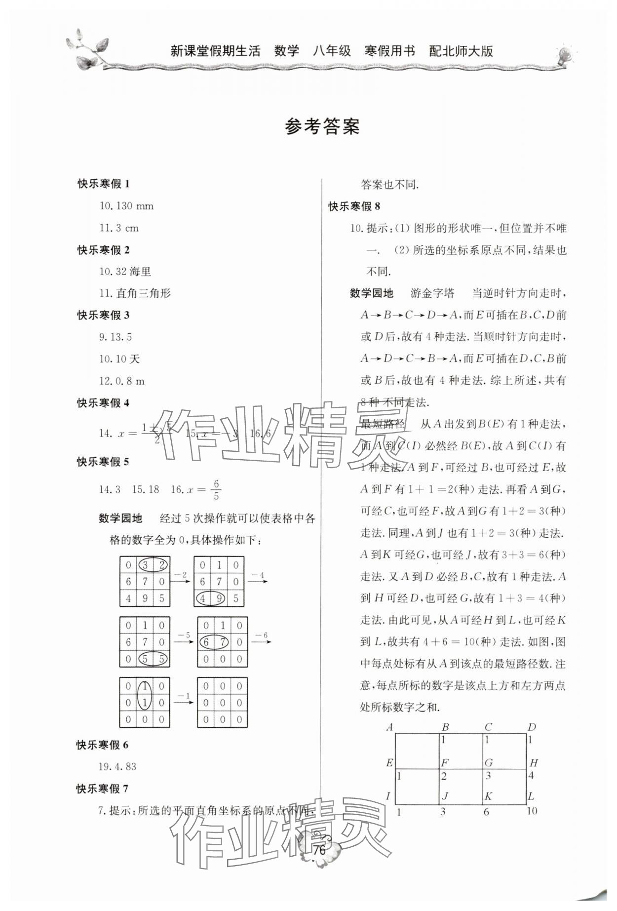 2024年新课堂假期生活八年级数学北师大版 参考答案第1页