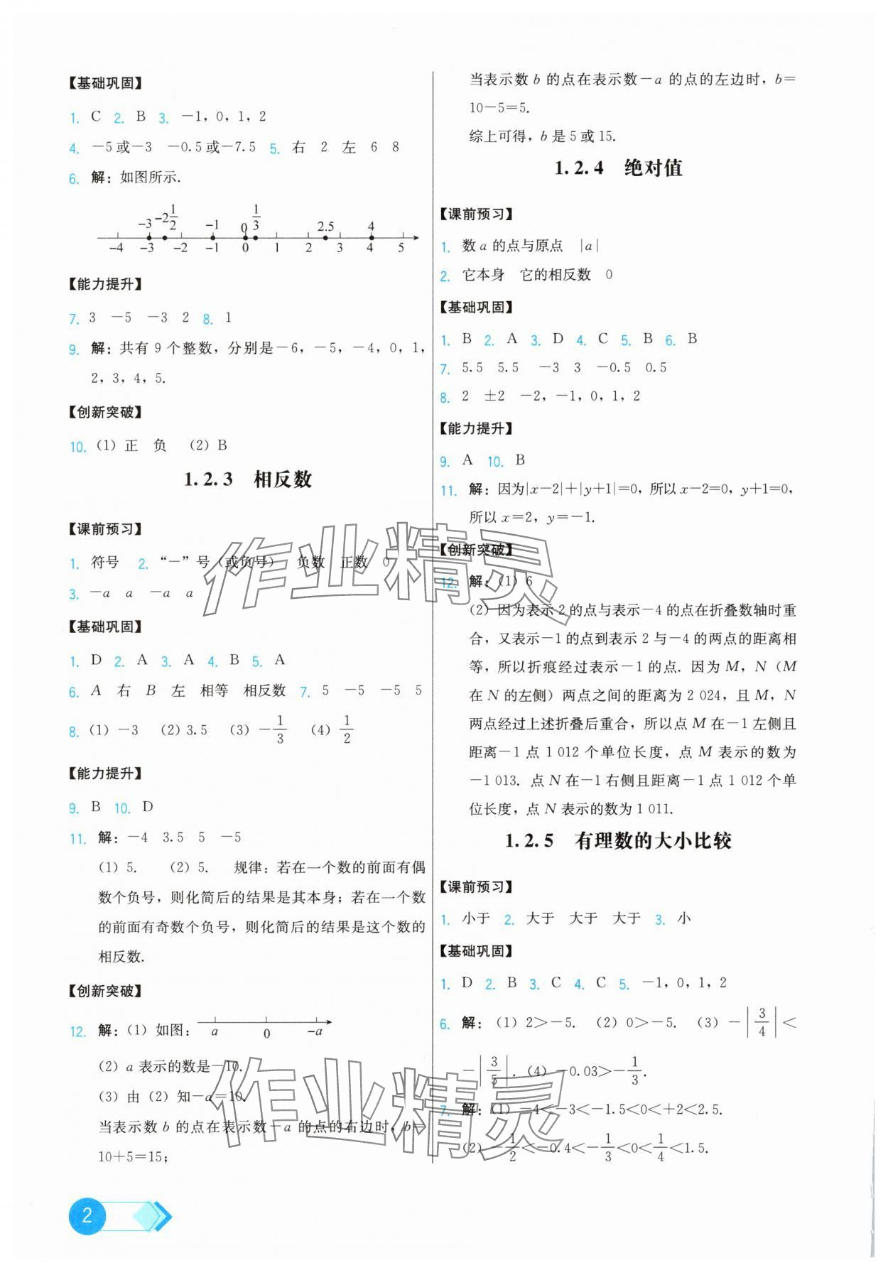 2025年能力培养与测试七年级数学上册人教版 第2页