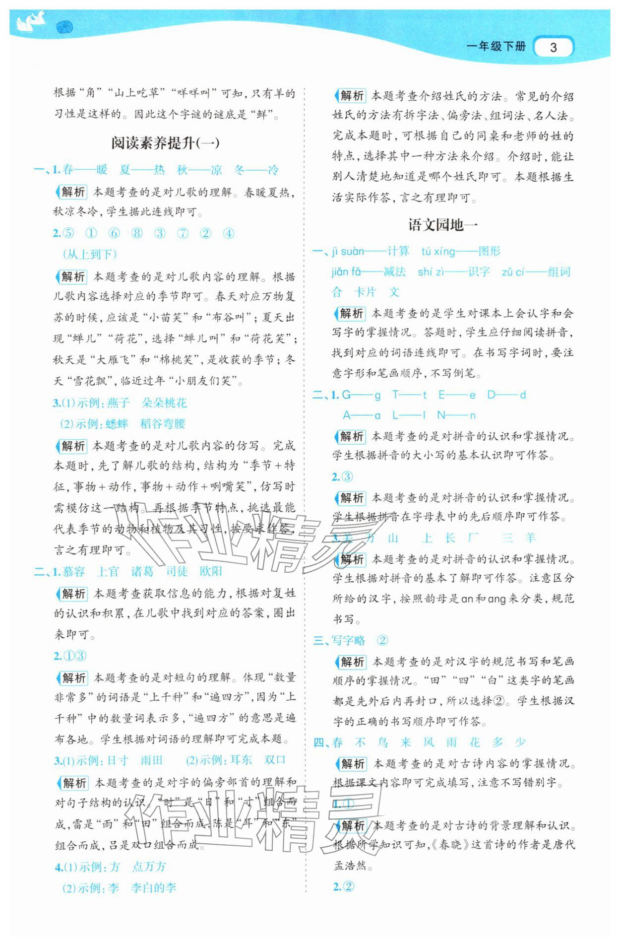 2026年名师面对面先学后练一年级语文下册人教版&nbsp;参考答案第3页