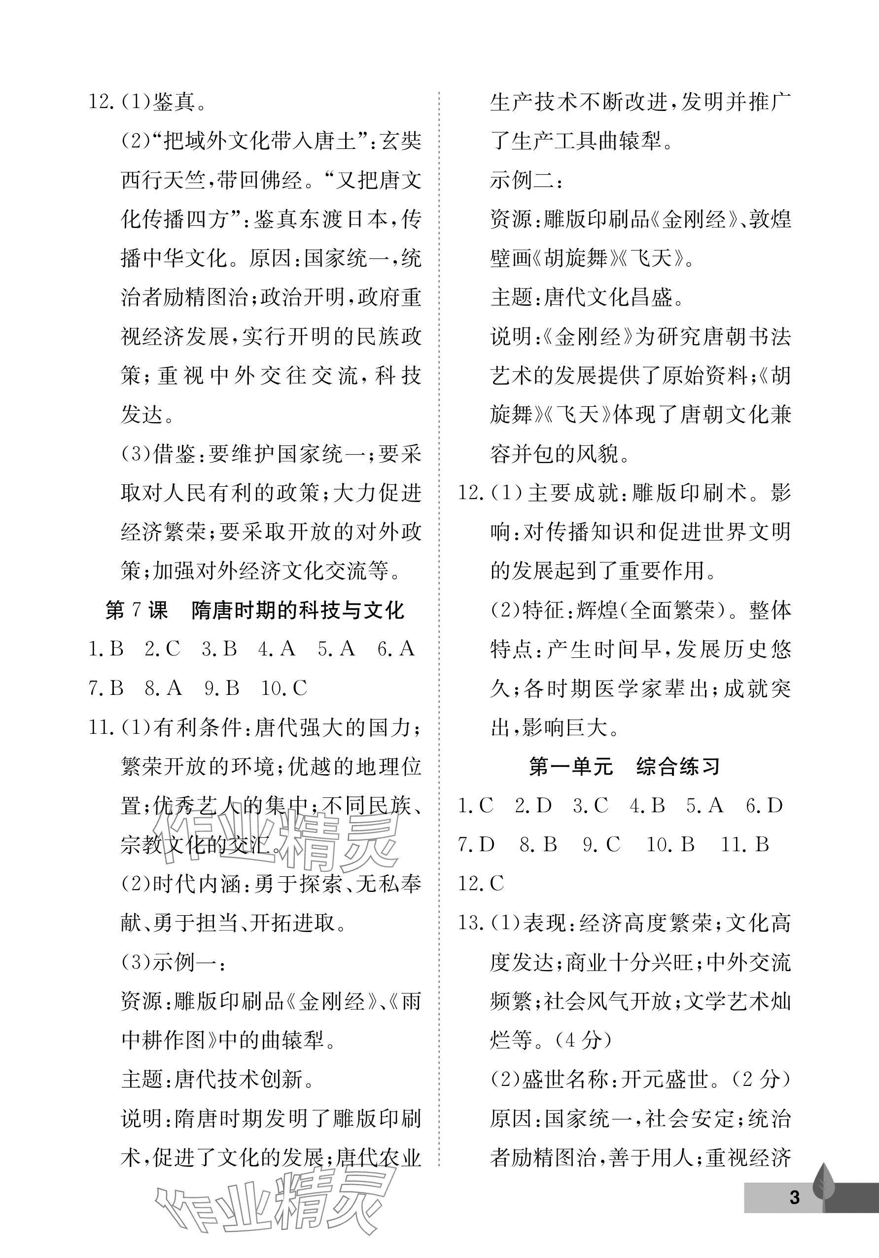 2025年黃岡作業本武漢大學出版社七年級歷史下冊 參考答案第3頁