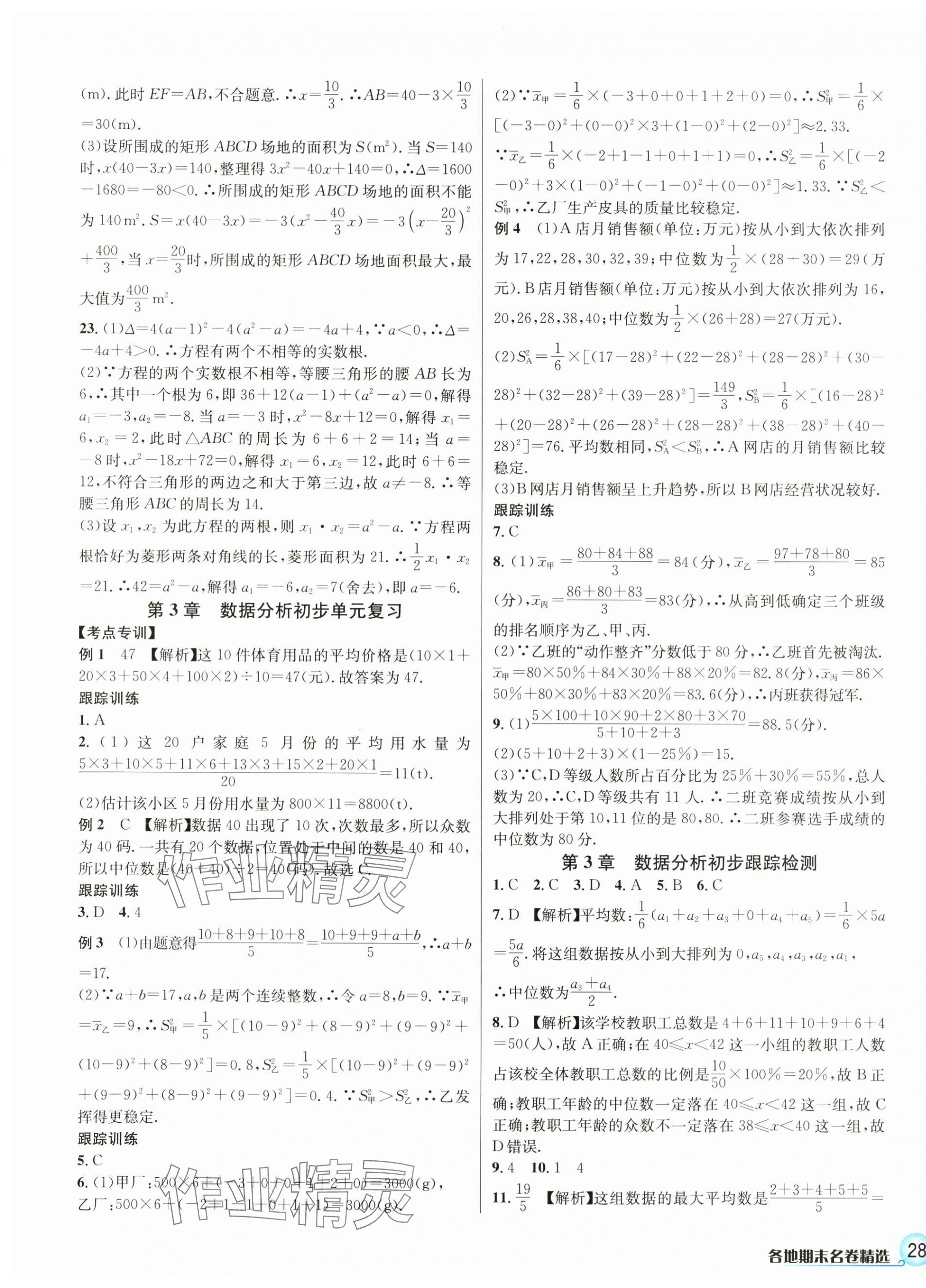 2024年各地期末名卷精选八年级数学下册浙教版 第3页