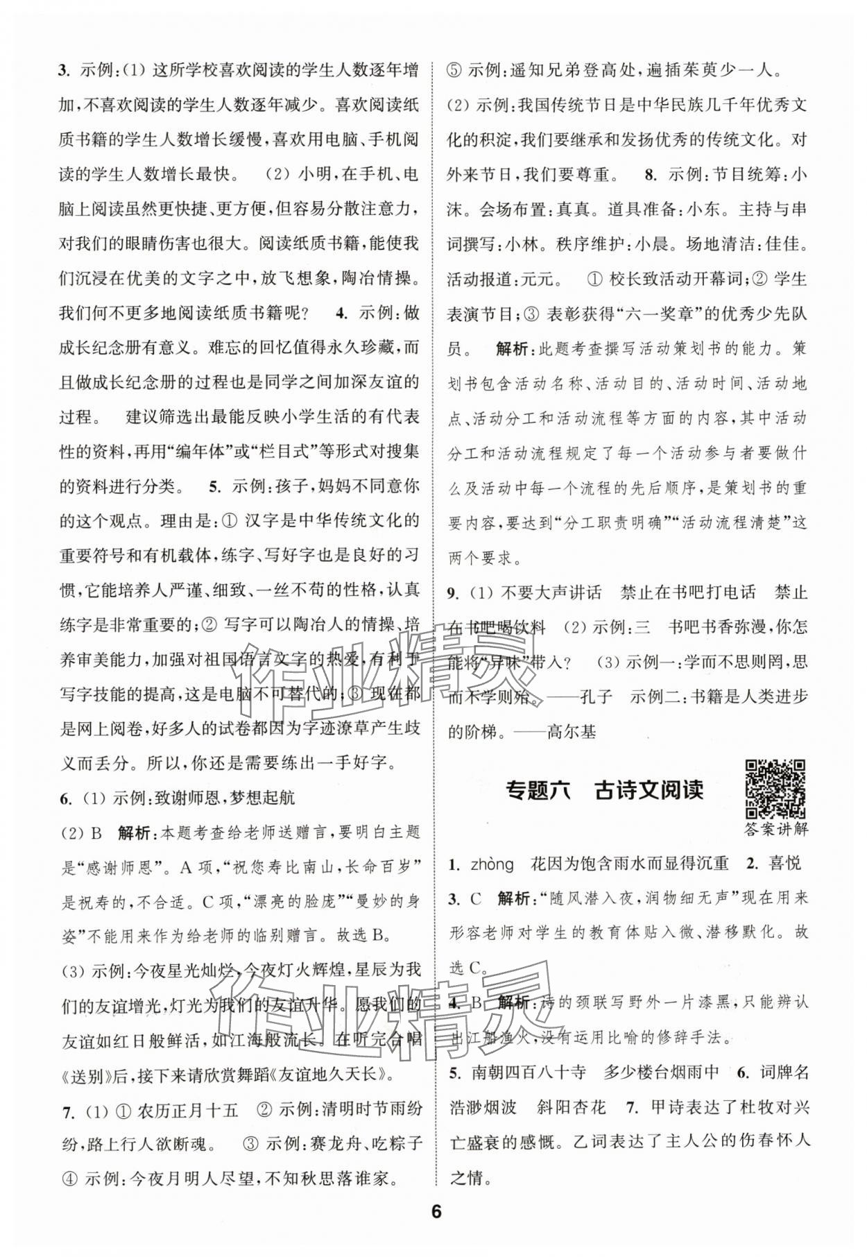 2024年通城學典暑期升級訓練延邊大學出版社小升初銜接語文 參考答案第6頁