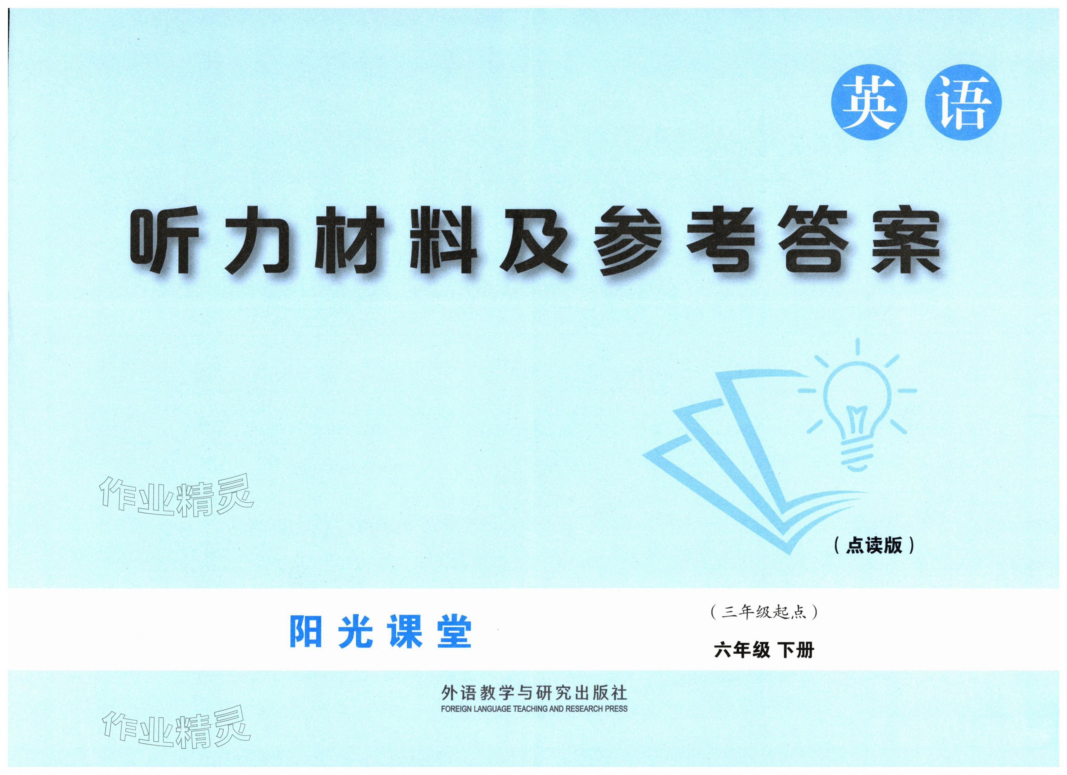 2026年阳光课堂外语教学与研究出版社六年级英语下册外研版&nbsp;第1页