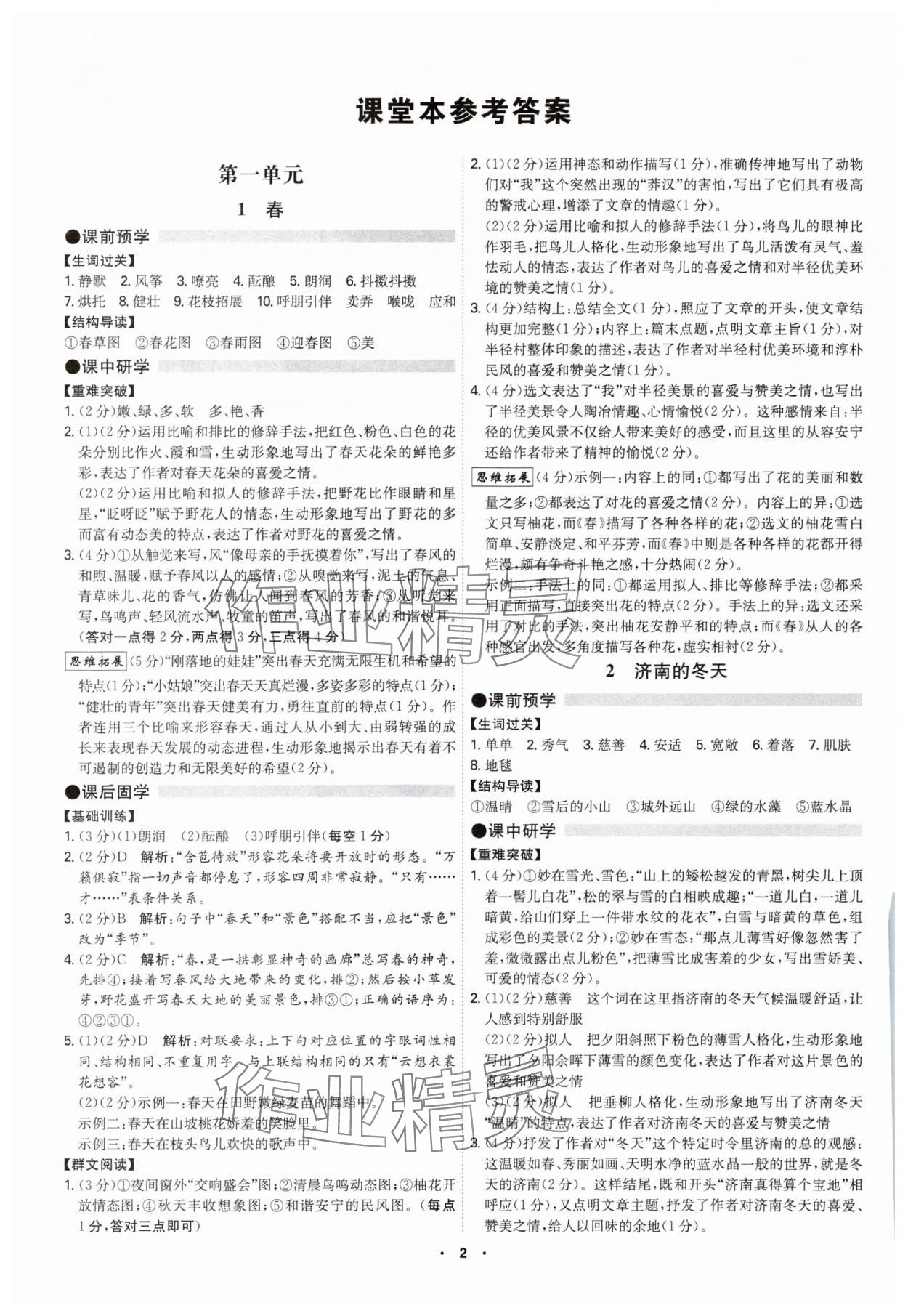 2025年学霸智慧课堂七年级语文上册人教版 第1页