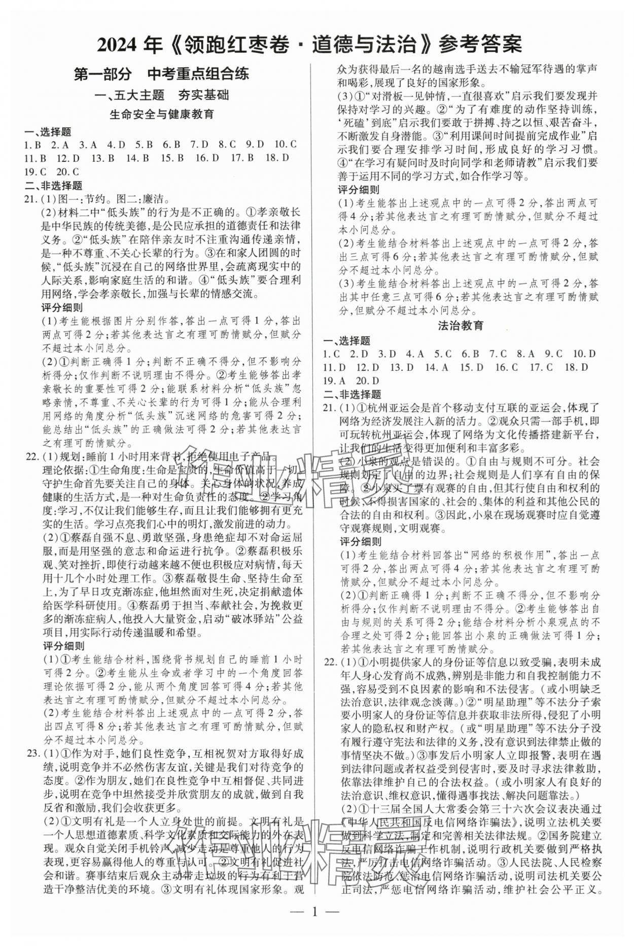 2024年領(lǐng)跑紅棗卷道德與法治 第1頁(yè)