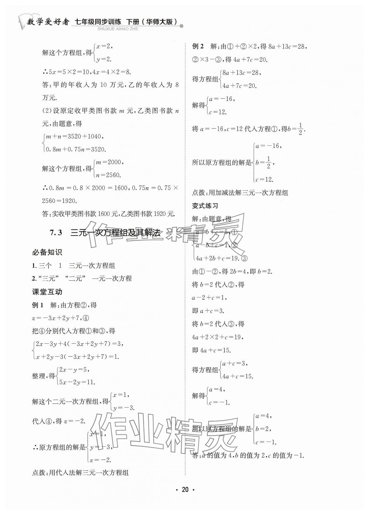 2024年数学爱好者同步训练七年级下册华师大版 参考答案第20页