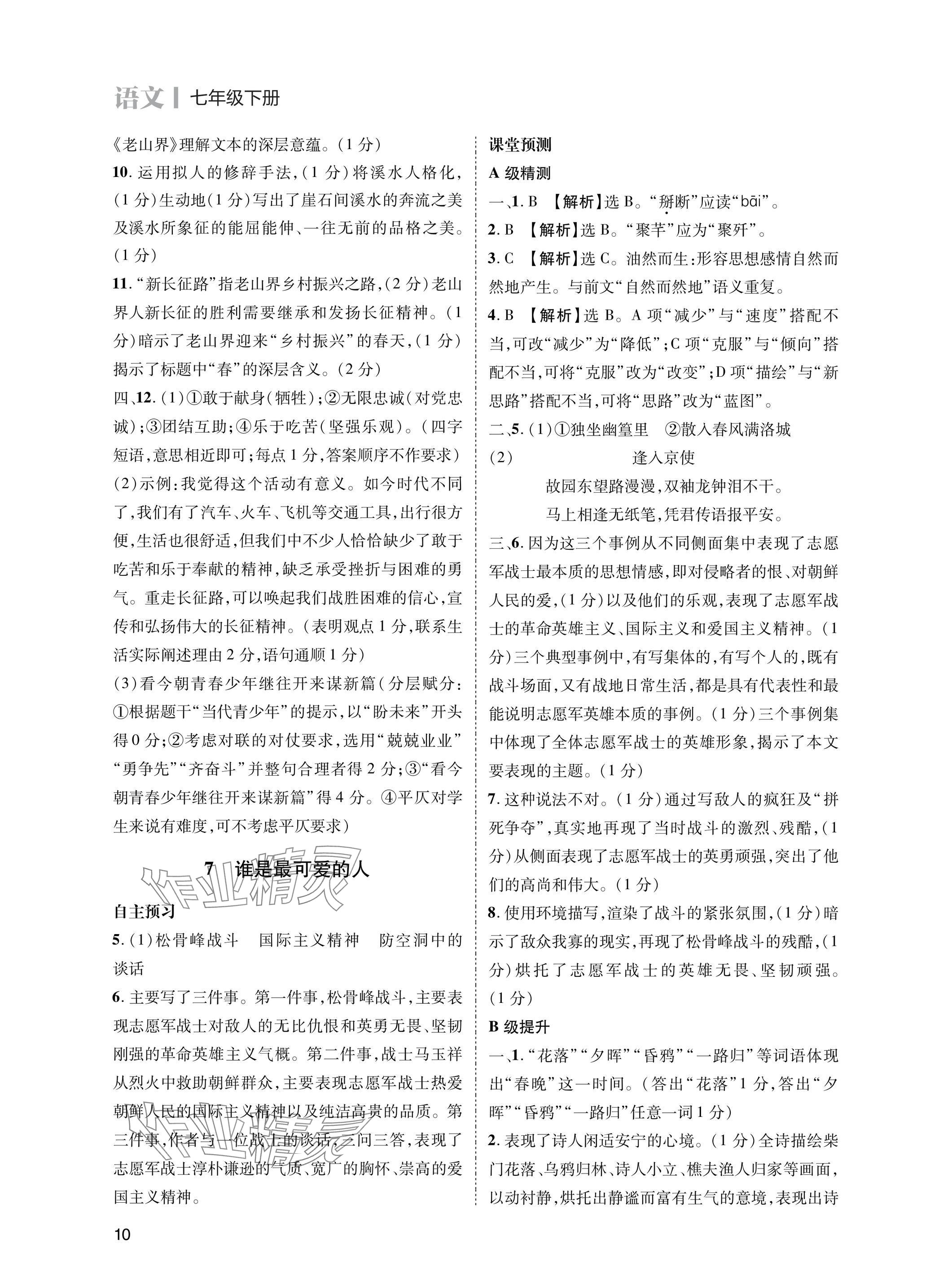 2025年第一學(xué)堂七年級(jí)語(yǔ)文下冊(cè)人教版 參考答案第10頁(yè)