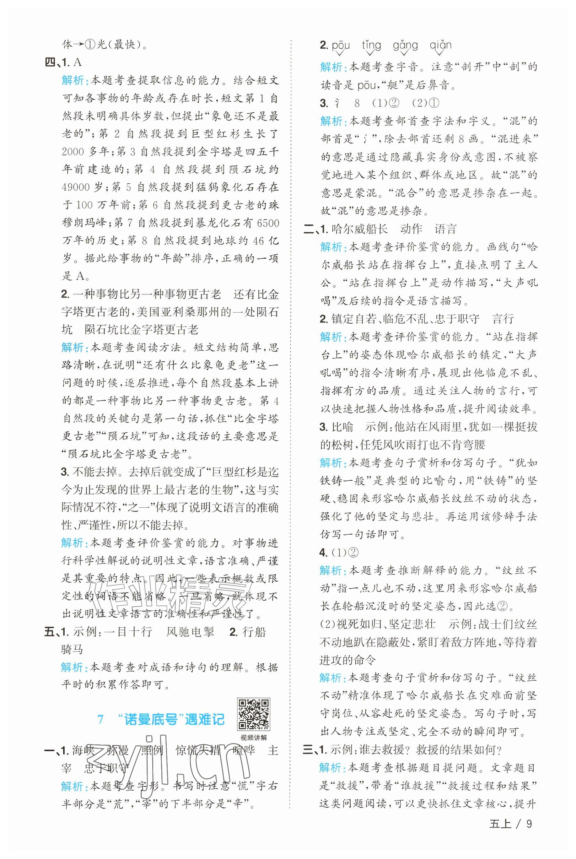 2026年阳光同学课时优化作业五年级语文上册人教版&nbsp;参考答案第9页
