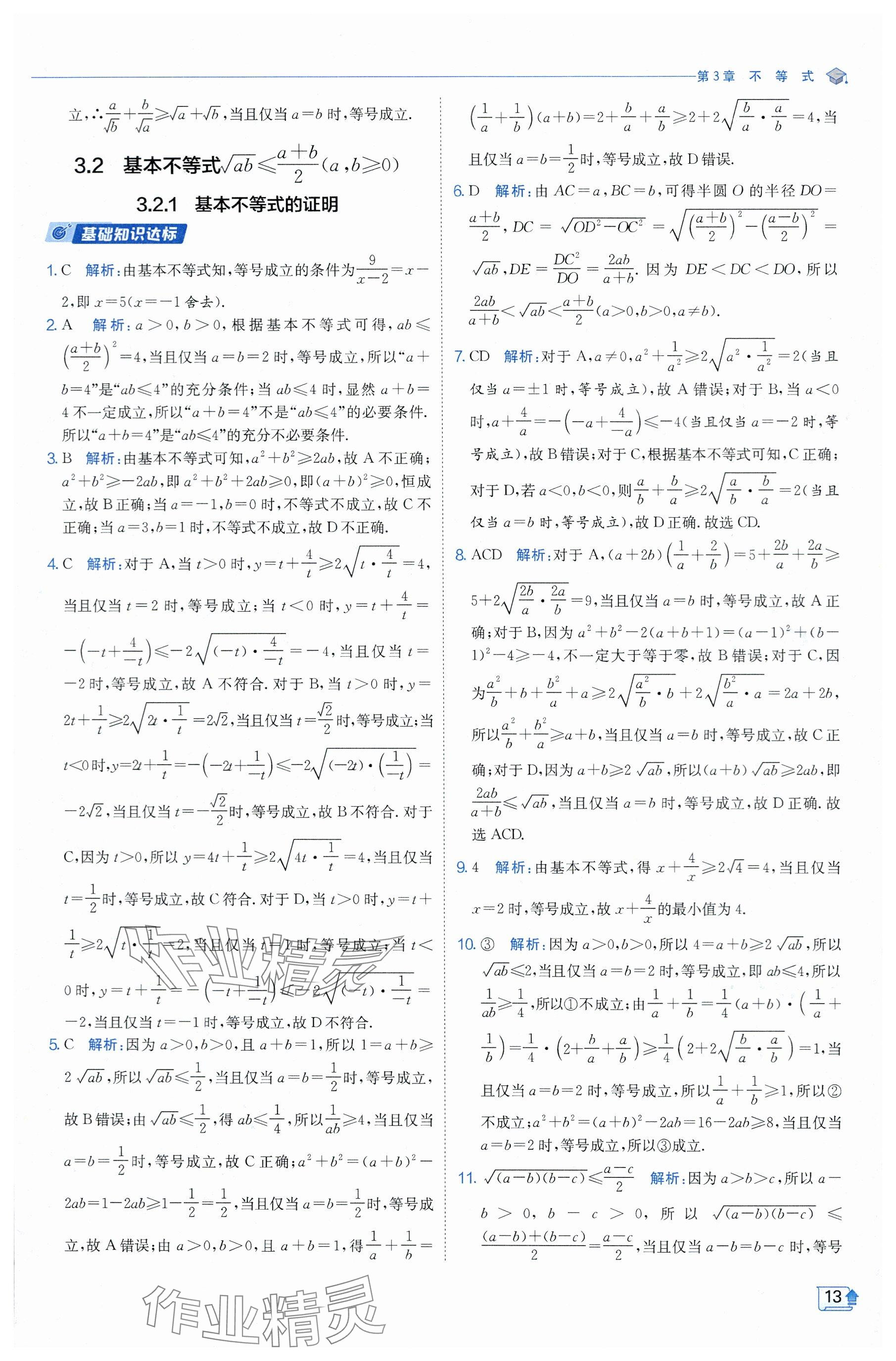 2024年全優(yōu)學(xué)練測(cè)高中數(shù)學(xué)必修1蘇教版 參考答案第13頁(yè)