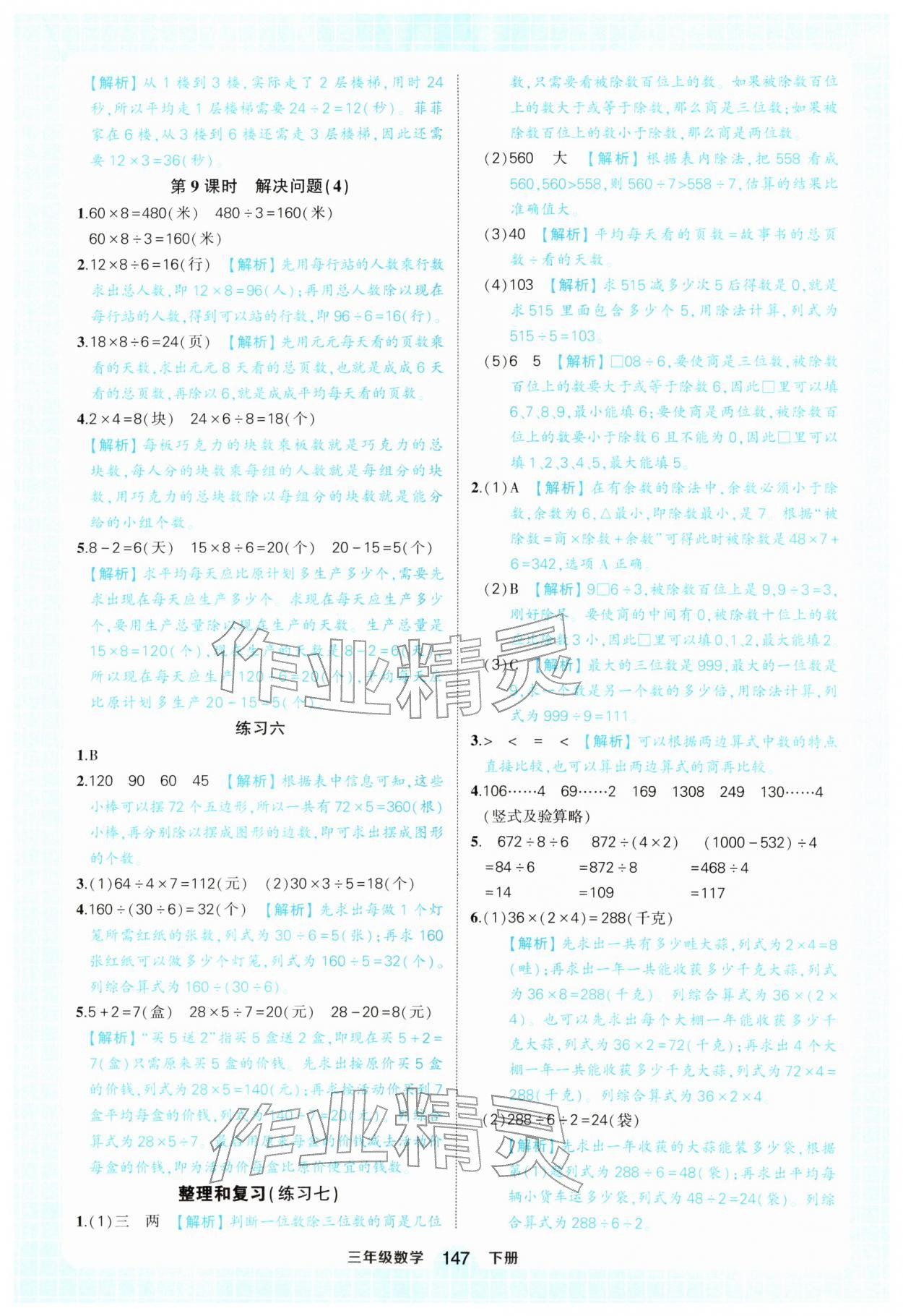 2026年黄冈状元成才路状元作业本三年级数学下册人教版&nbsp;参考答案第7页