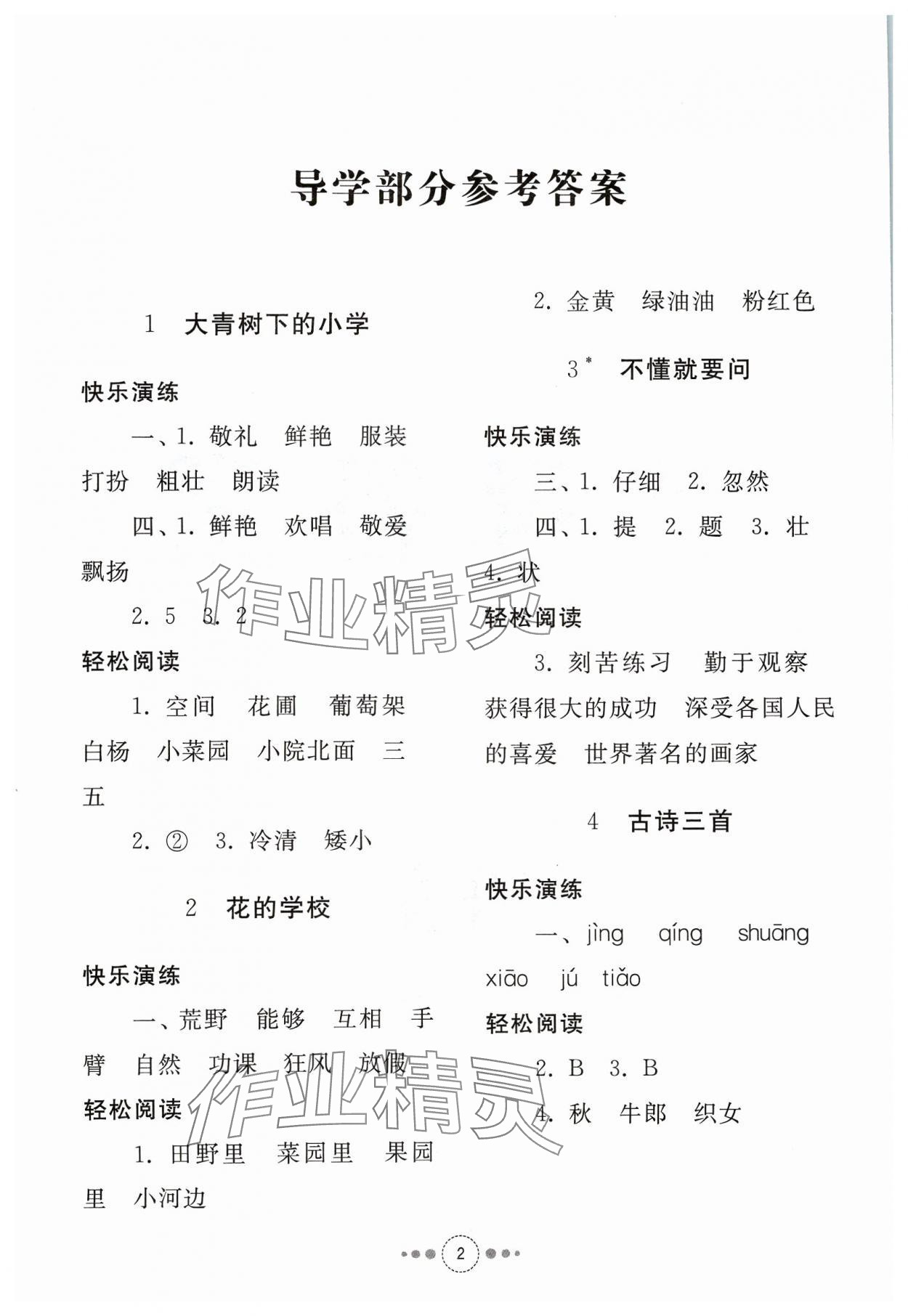 2023年導(dǎo)學(xué)與檢測(cè)三年級(jí)語(yǔ)文上冊(cè)人教版 參考答案第1頁(yè)