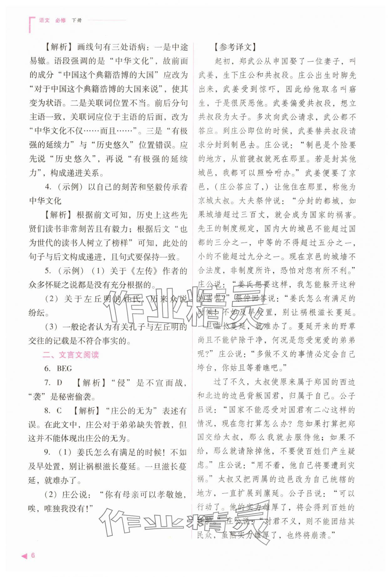 2025年普通高中同步練習冊高中語文必修下冊人教版 參考答案第6頁