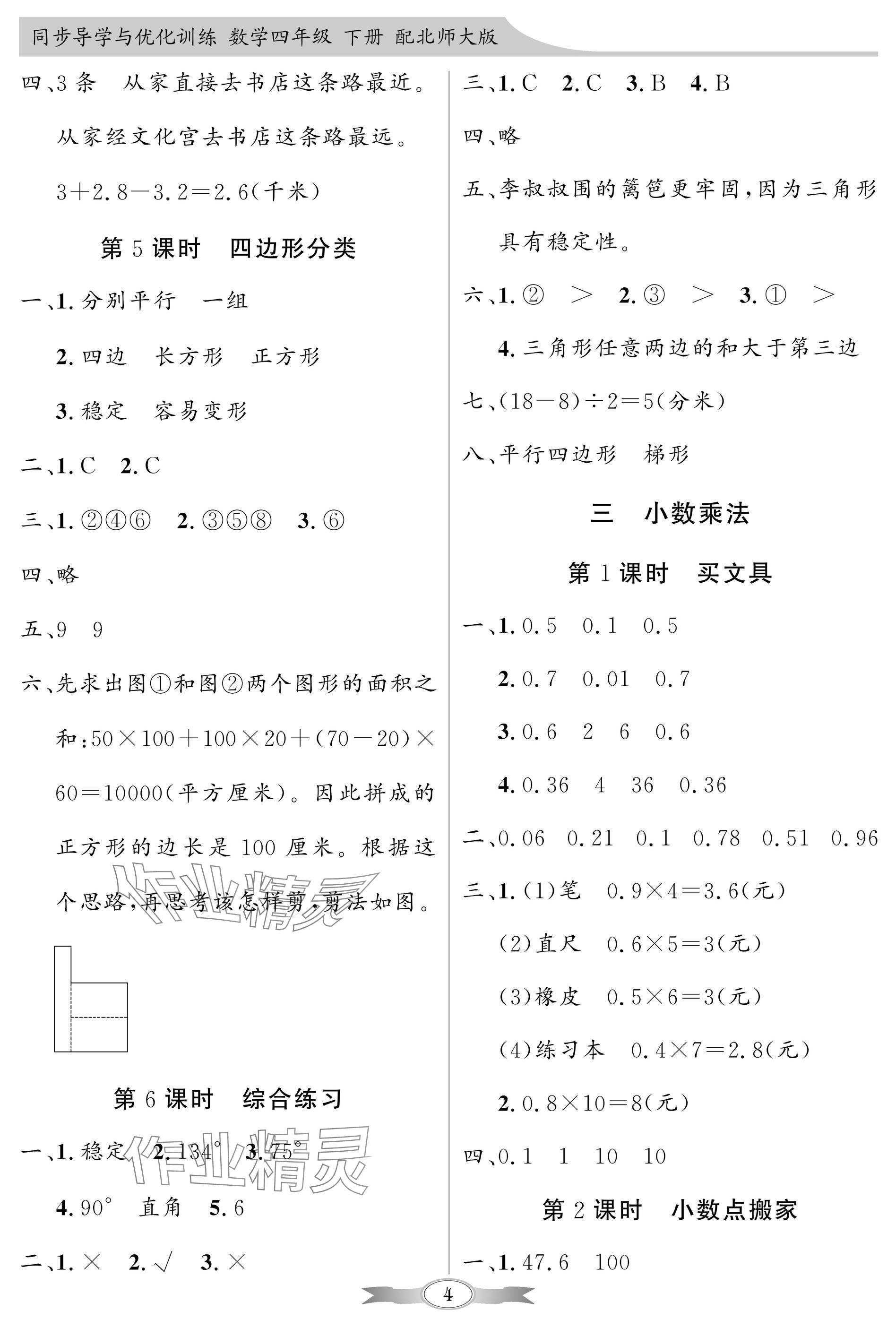2025年同步導(dǎo)學(xué)與優(yōu)化訓(xùn)練四年級數(shù)學(xué)下冊北師大版深圳專版 參考答案第4頁
