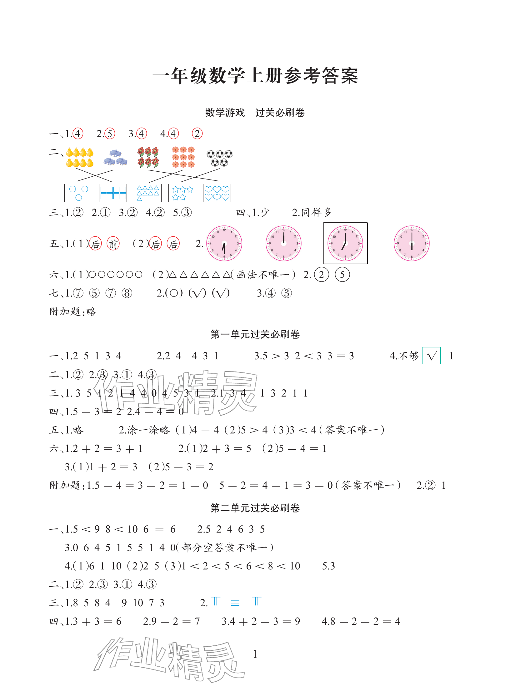 2025年滿(mǎn)分必刷新卷一年級(jí)數(shù)學(xué)上冊(cè)人教版&nbsp;參考答案第1頁(yè)