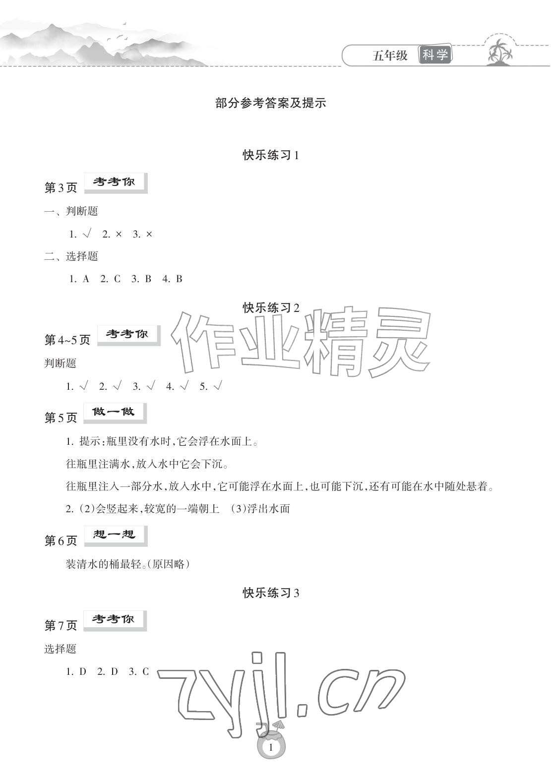 2026年暑假乐园海南出版社五年级科学教科版&nbsp;参考答案第1页
