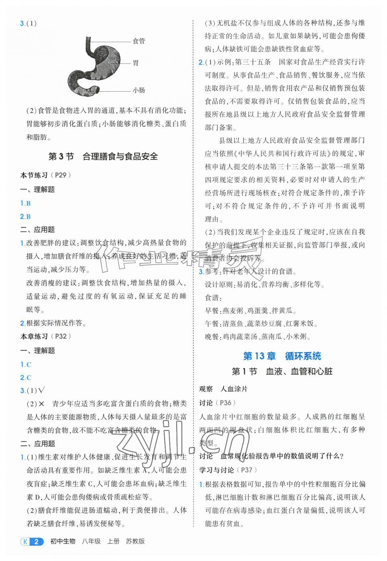 2026年教材课本八年级生物上册苏教版&nbsp;参考答案第2页