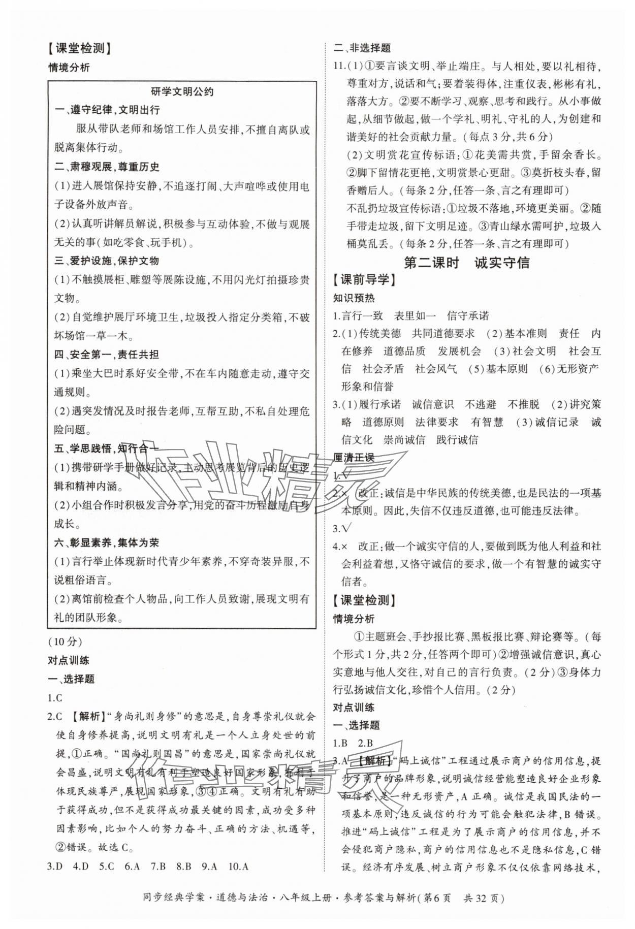 2025年同步经典学案八年级道德与法治上册人教版&nbsp;第6页