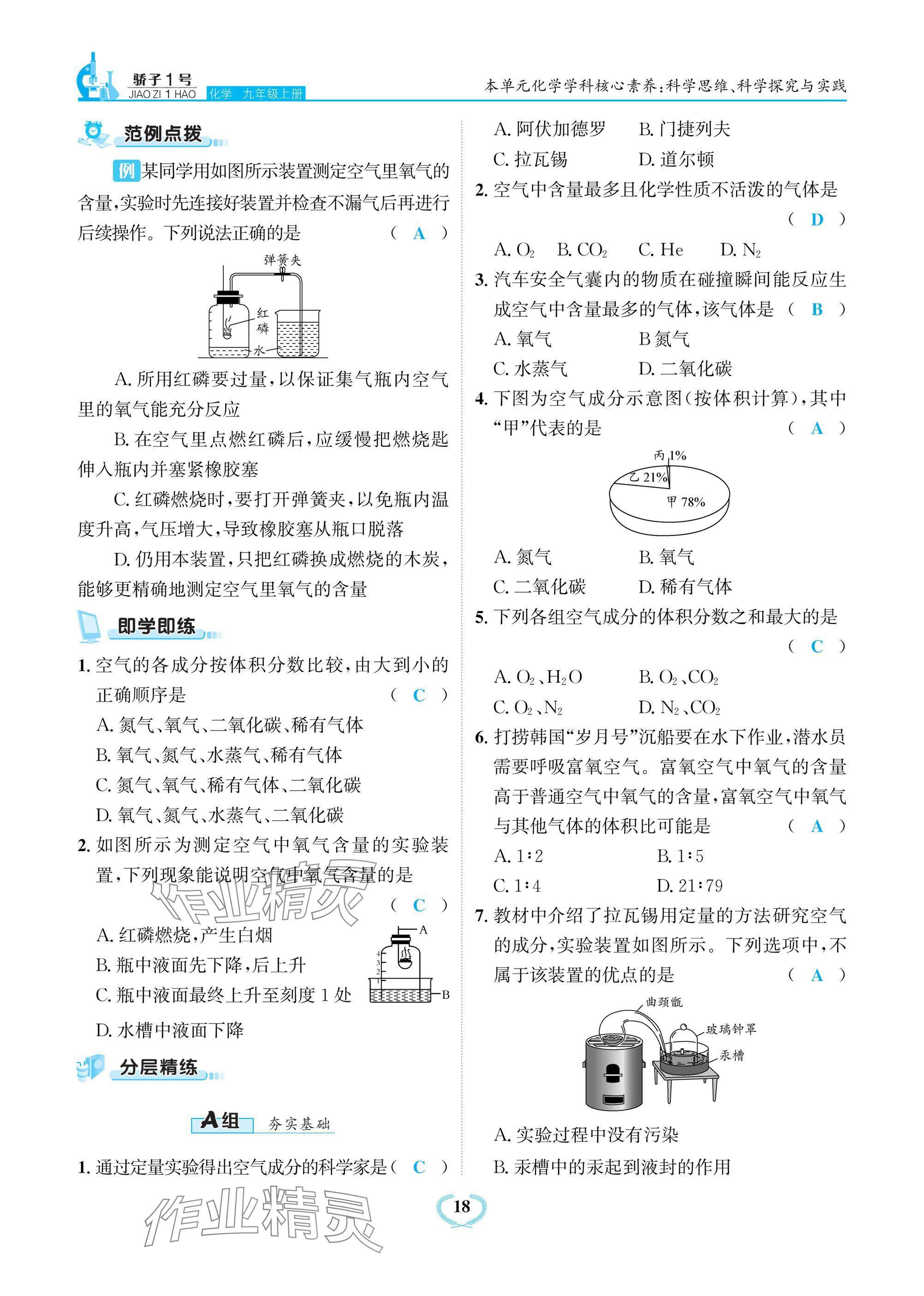 2024年驕子1號九年級化學上冊人教版 參考答案第18頁