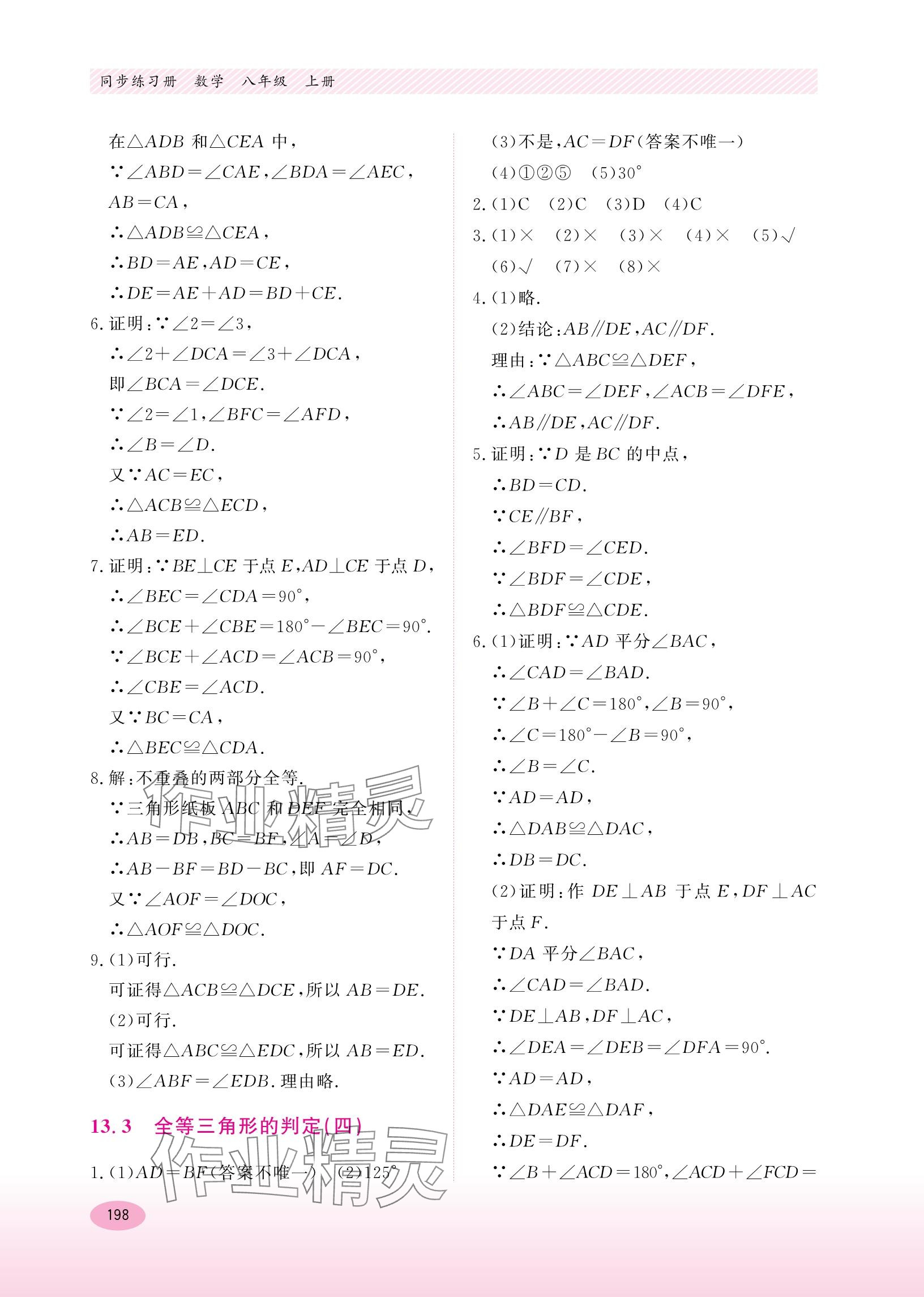 2023年同步練習(xí)冊(cè)河北教育出版社八年級(jí)數(shù)學(xué)上冊(cè)冀教版 參考答案第8頁(yè)