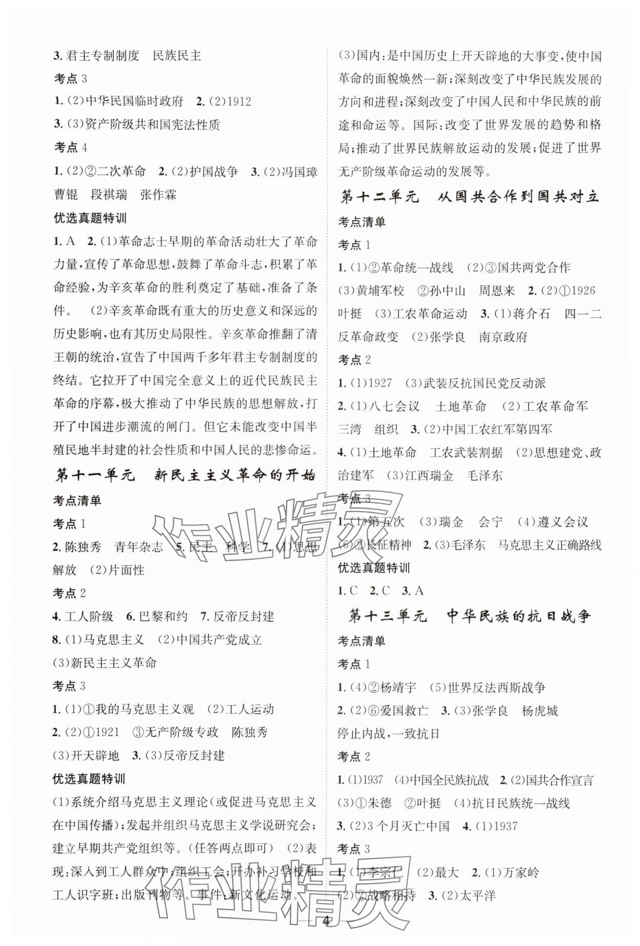 2024年名师测控中考特训方案历史湖北专版&nbsp;参考答案第4页