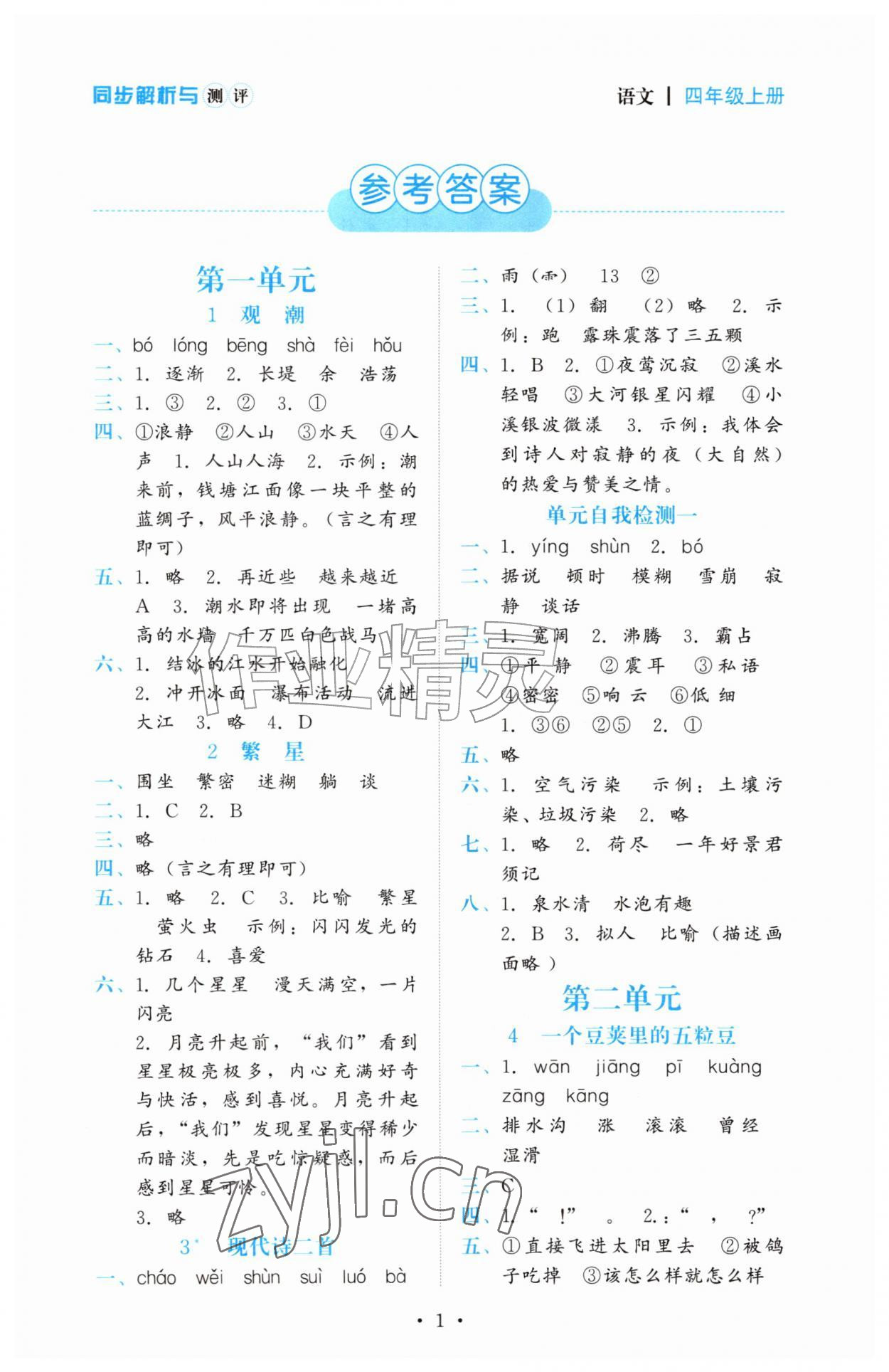 2026年同步解析与测评黑龙江美术出版社四年级语文上册人教版&nbsp;第1页