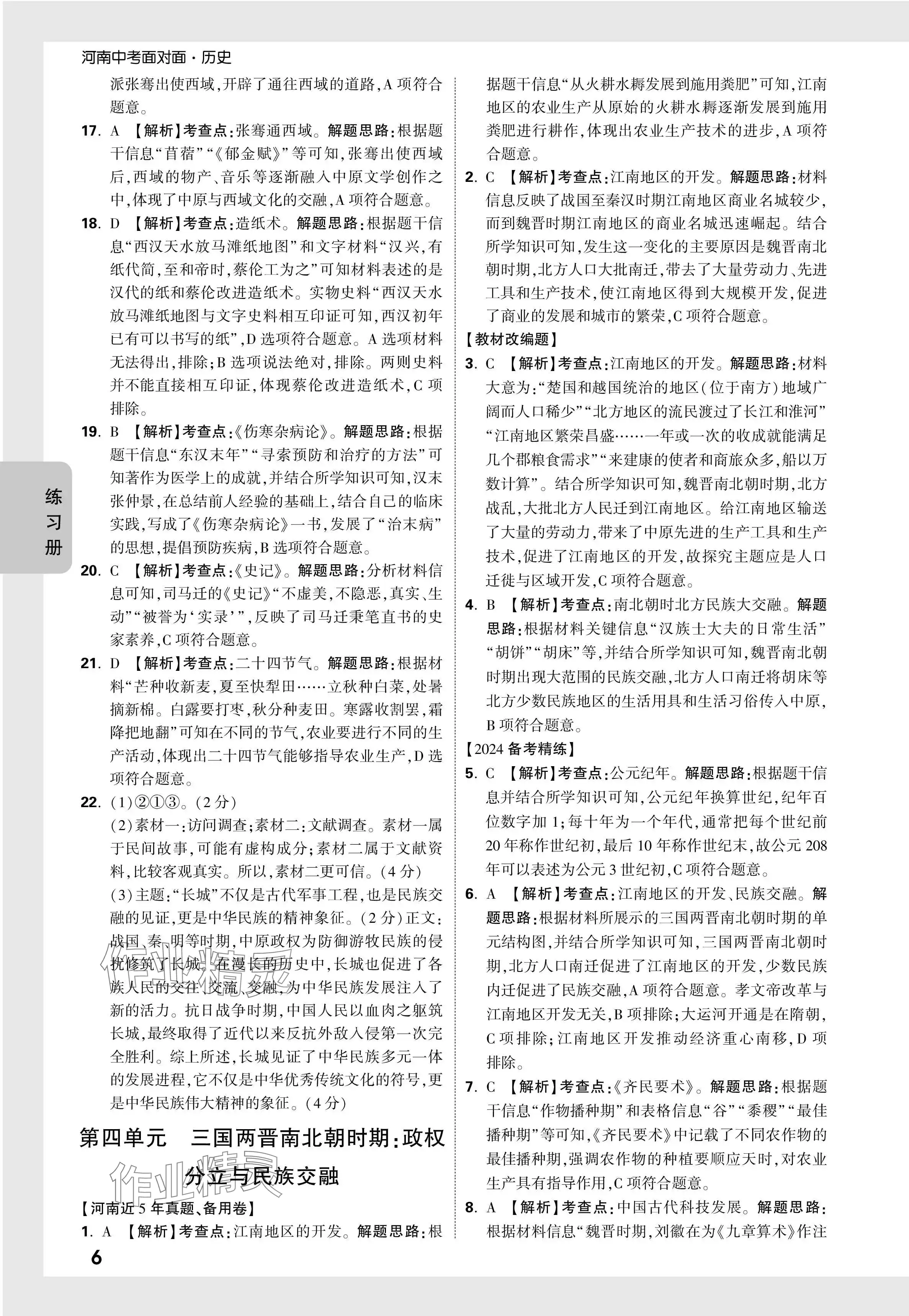 2024年河南中考面对面历史 参考答案第6页