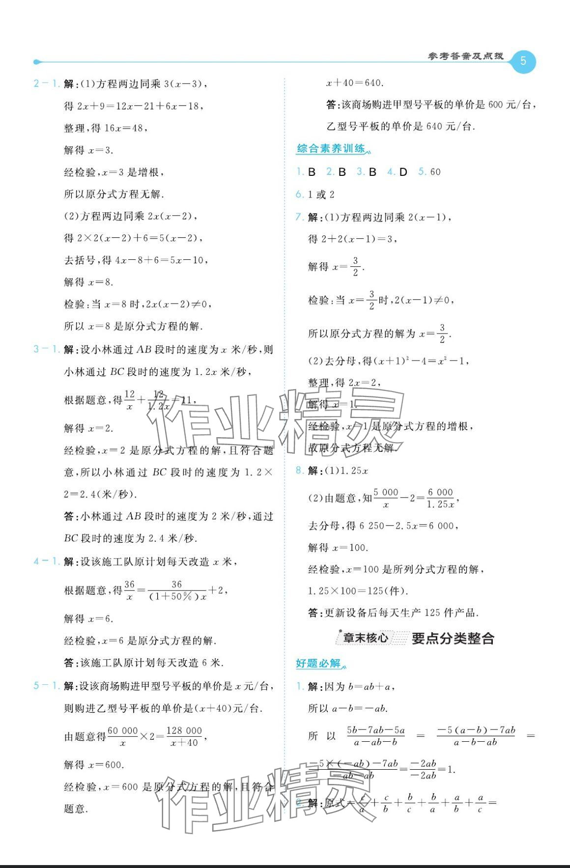 2024年特高級(jí)教師點(diǎn)撥八年級(jí)數(shù)學(xué)上冊(cè)湘教版 參考答案第5頁