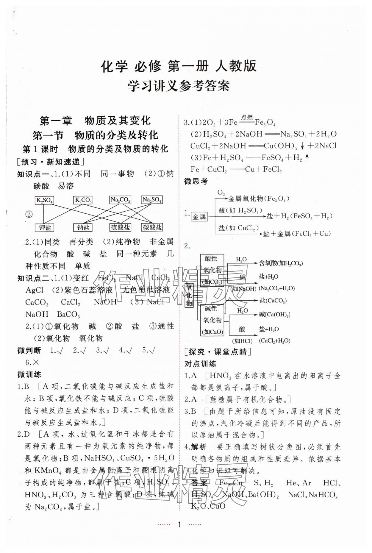 2024年三维随堂精练高中化学必修第一册人教版 第1页