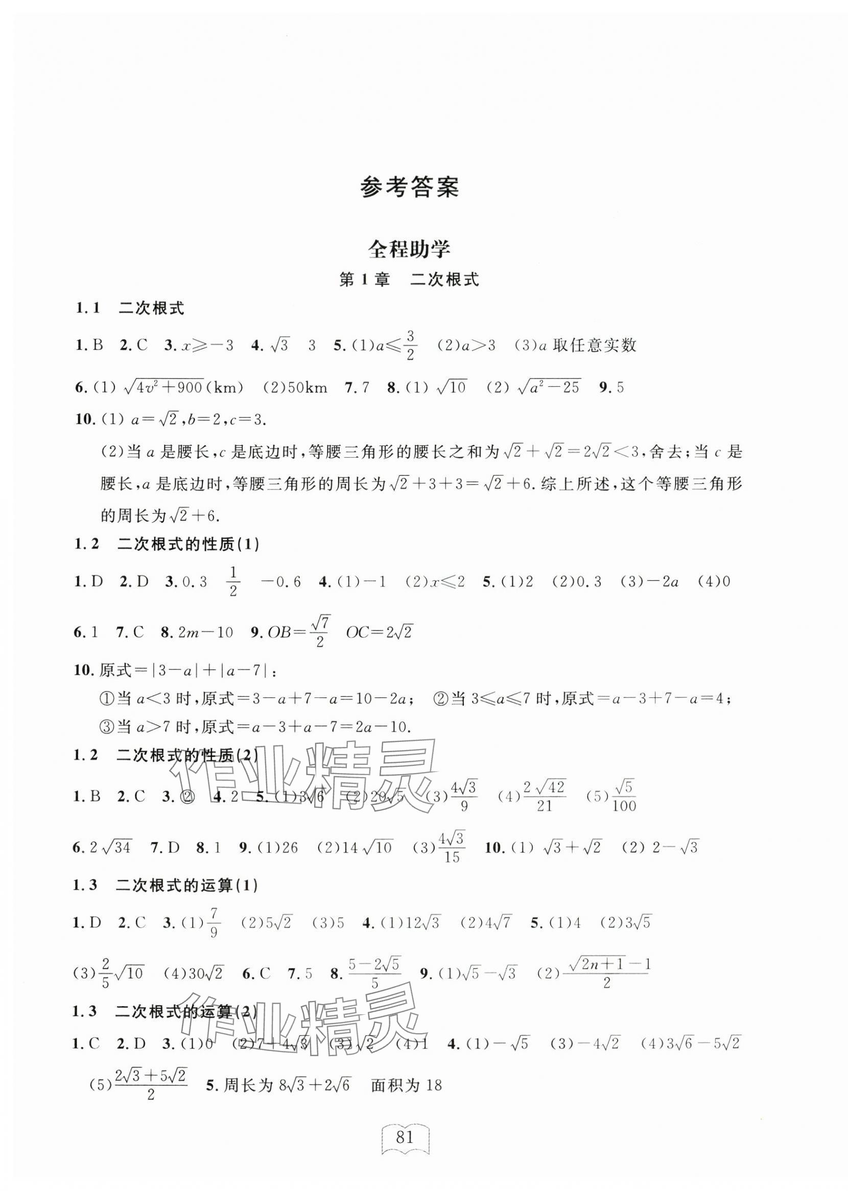 2024年全程助学与学习评估八年级数学下册浙教版 第1页