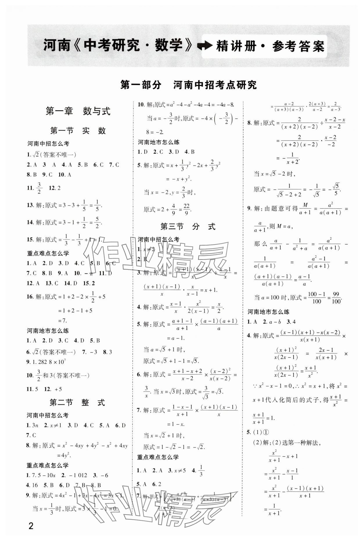 2024年領(lǐng)揚(yáng)文化中考研究數(shù)學(xué)人教版河南專版 參考答案第1頁