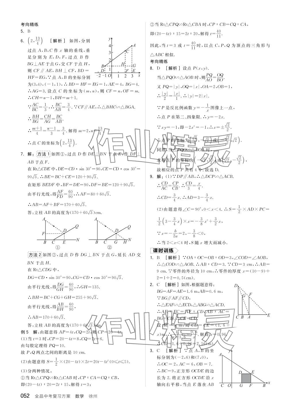 2024年全品中考復(fù)習(xí)方案數(shù)學(xué)聽(tīng)課手冊(cè)徐州專版 參考答案第52頁(yè)