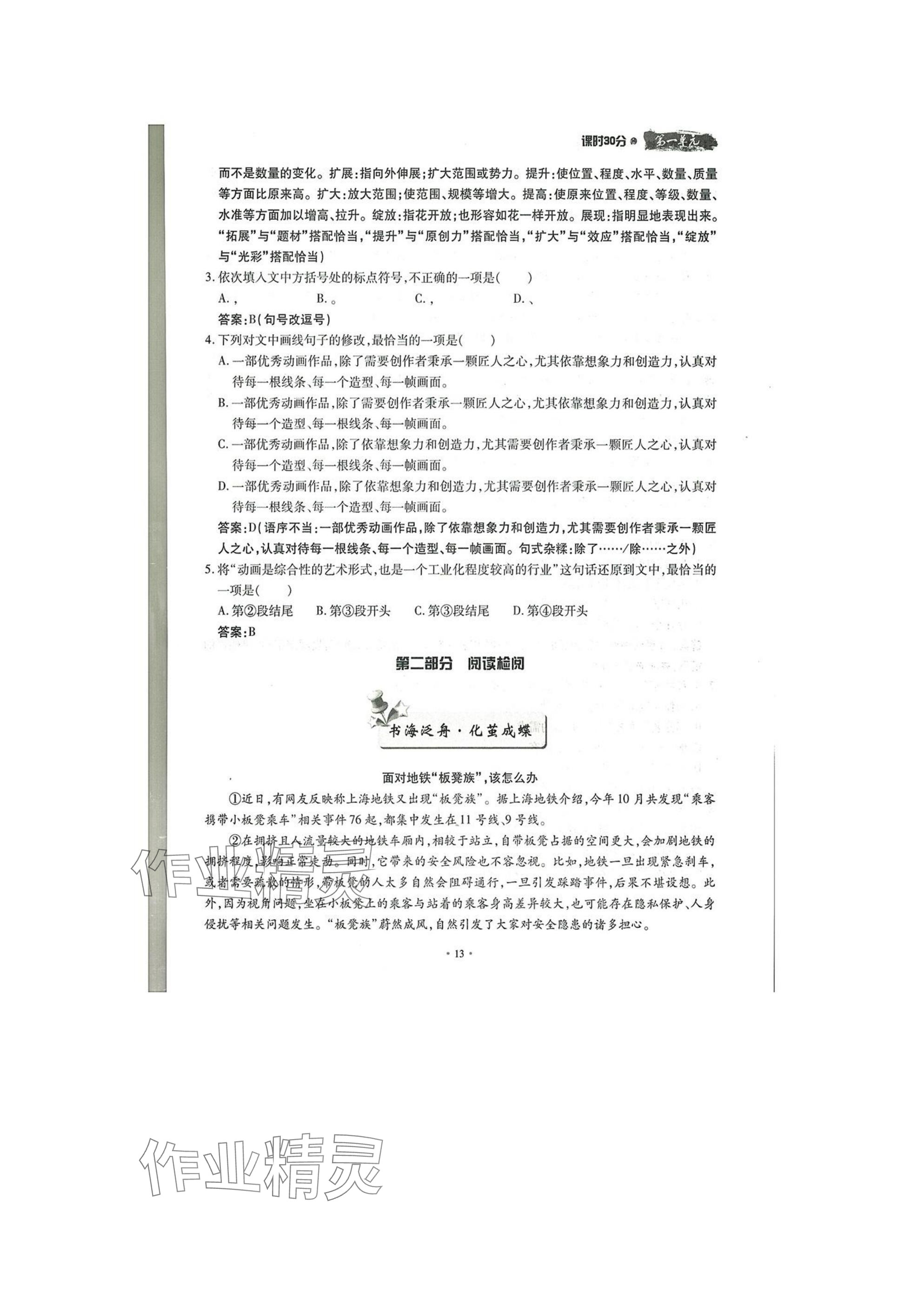 2025年名校導(dǎo)練八年級(jí)語文下冊人教版 參考答案第13頁