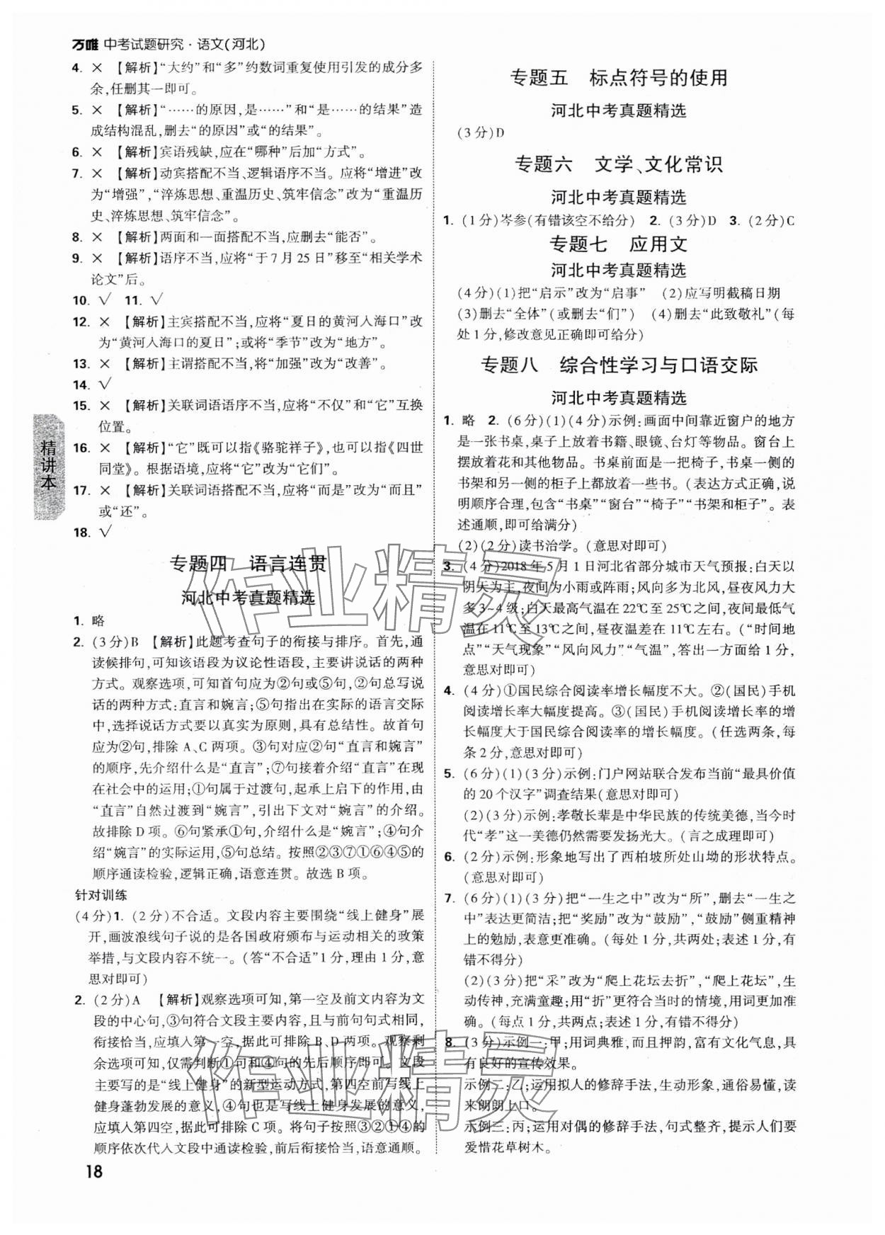 2025年萬唯中考試題研究語文河北專版 參考答案第18頁