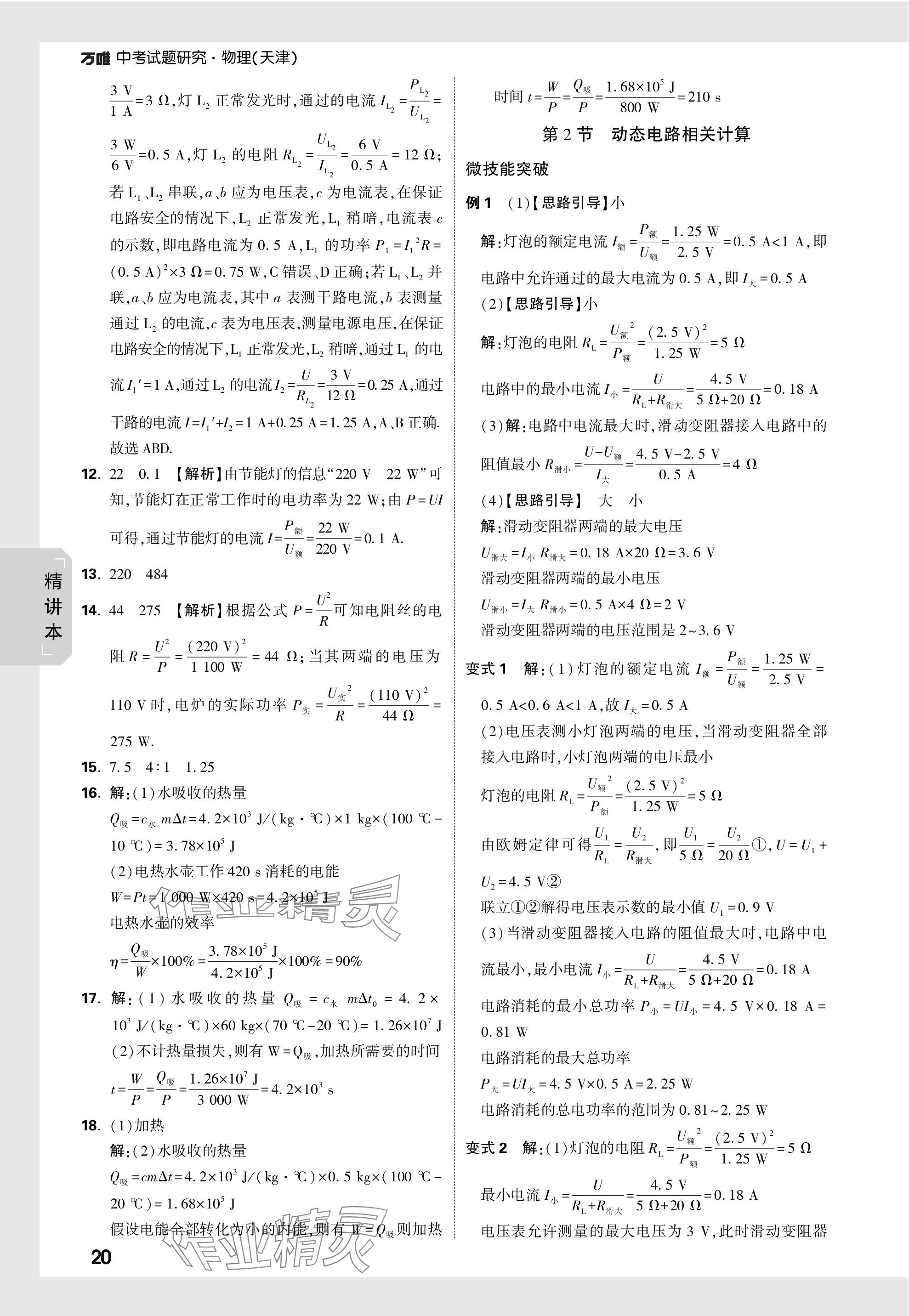 2024年萬唯中考試題研究物理天津?qū)０?nbsp;參考答案第20頁