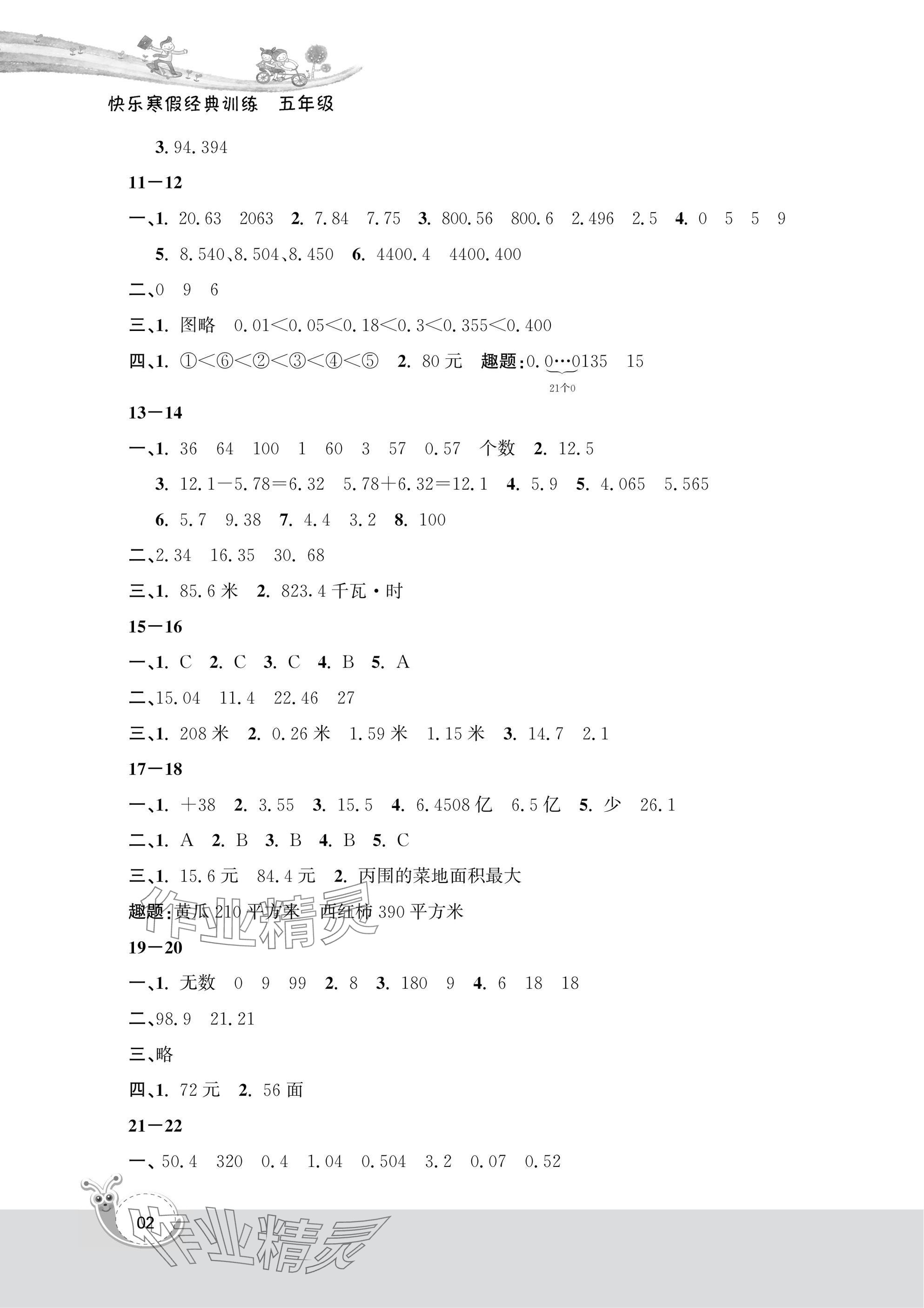 2025年快樂寒假經(jīng)典訓(xùn)練江蘇鳳凰科學(xué)技術(shù)出版社五年級(jí)數(shù)學(xué) 參考答案第2頁(yè)