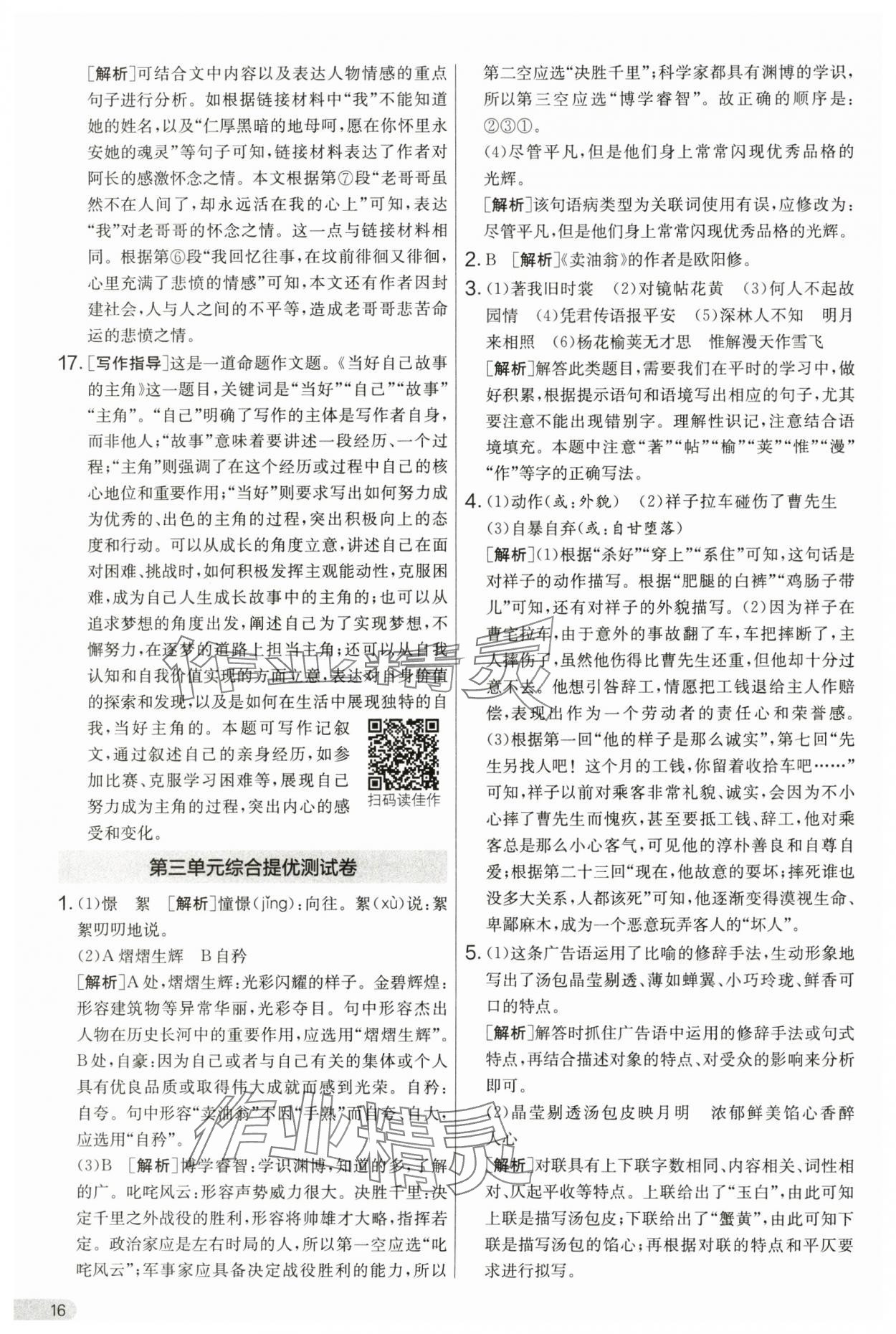2025年單元雙測(cè)全優(yōu)測(cè)評(píng)卷七年級(jí)語文下冊(cè)人教版 第16頁
