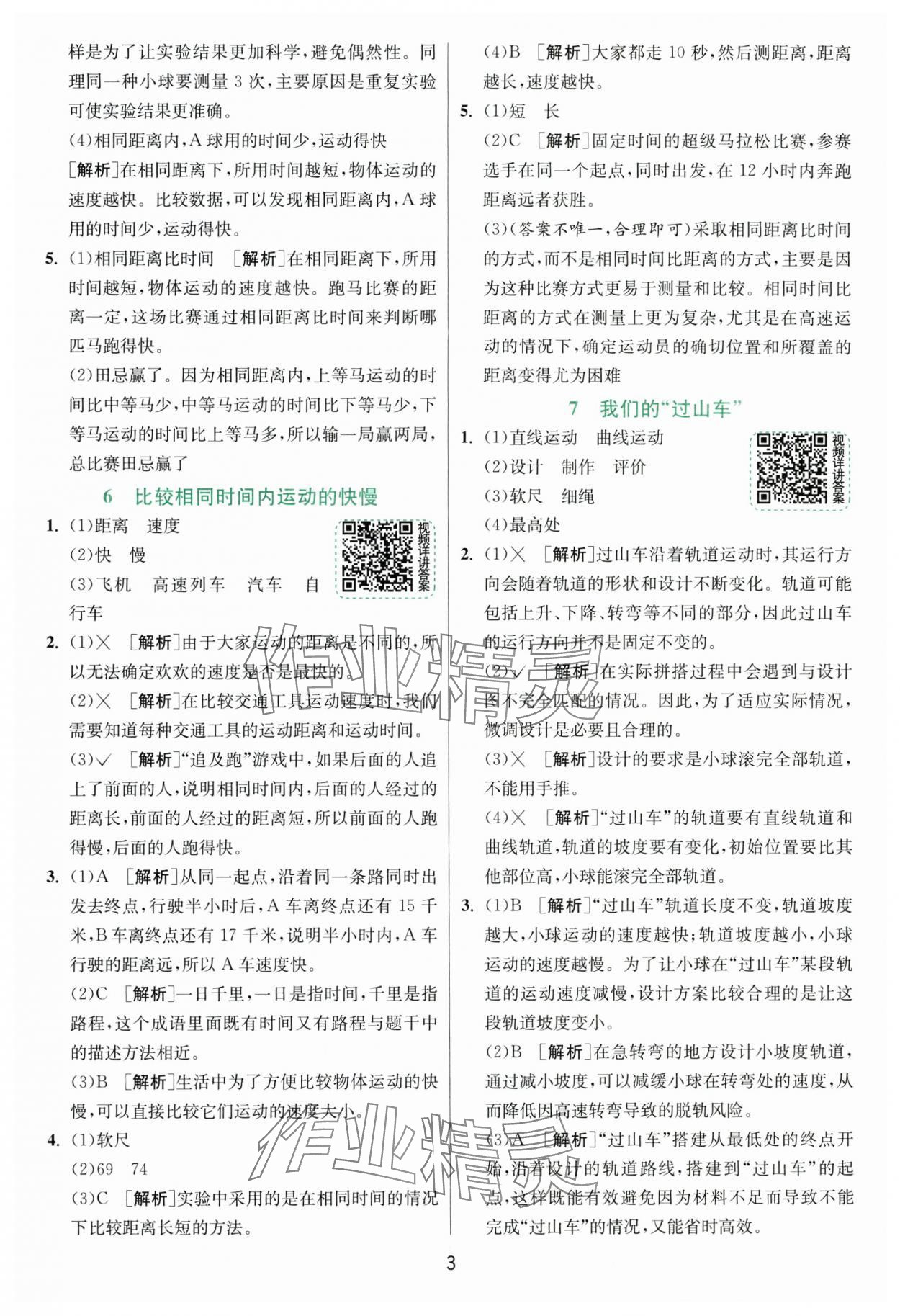 2025年實驗班提優訓練三年級科學下冊教科版浙江專版 第3頁