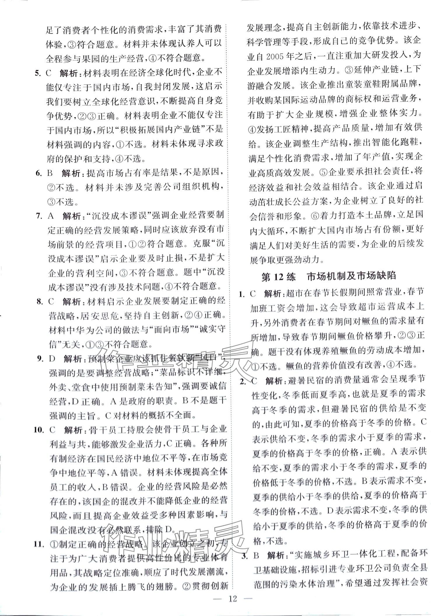 2024年南通小題天天練高中思想政治全一冊通用版江蘇專版 第12頁
