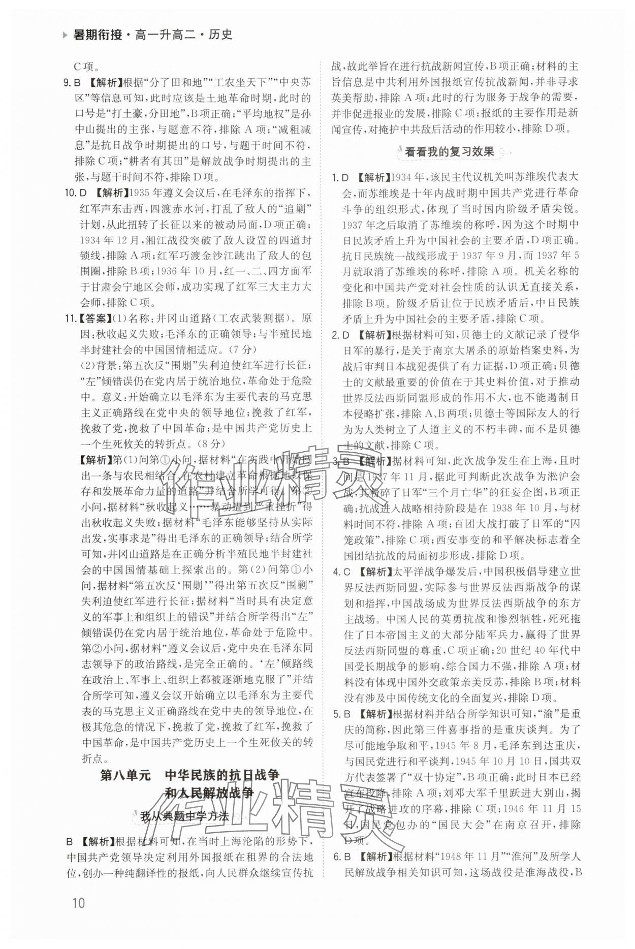 2025年暑期衔接陕西人民教育出版社高一历史 参考答案第10页
