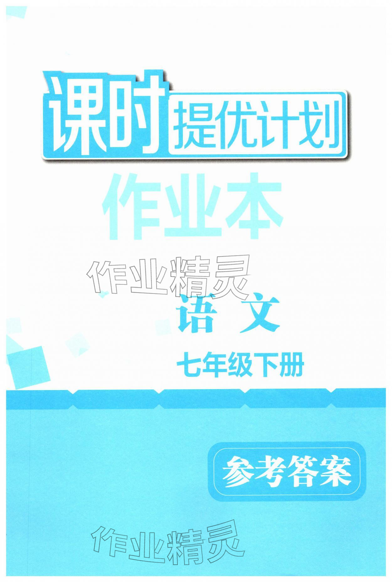 2026年課時(shí)提優(yōu)計(jì)劃作業(yè)本七年級語文下冊人教版&nbsp;第1頁