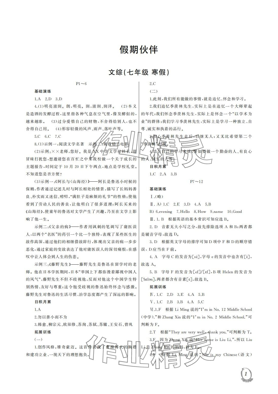 2024年假期伙伴寒假大连理工大学出版社七年级文综 第1页