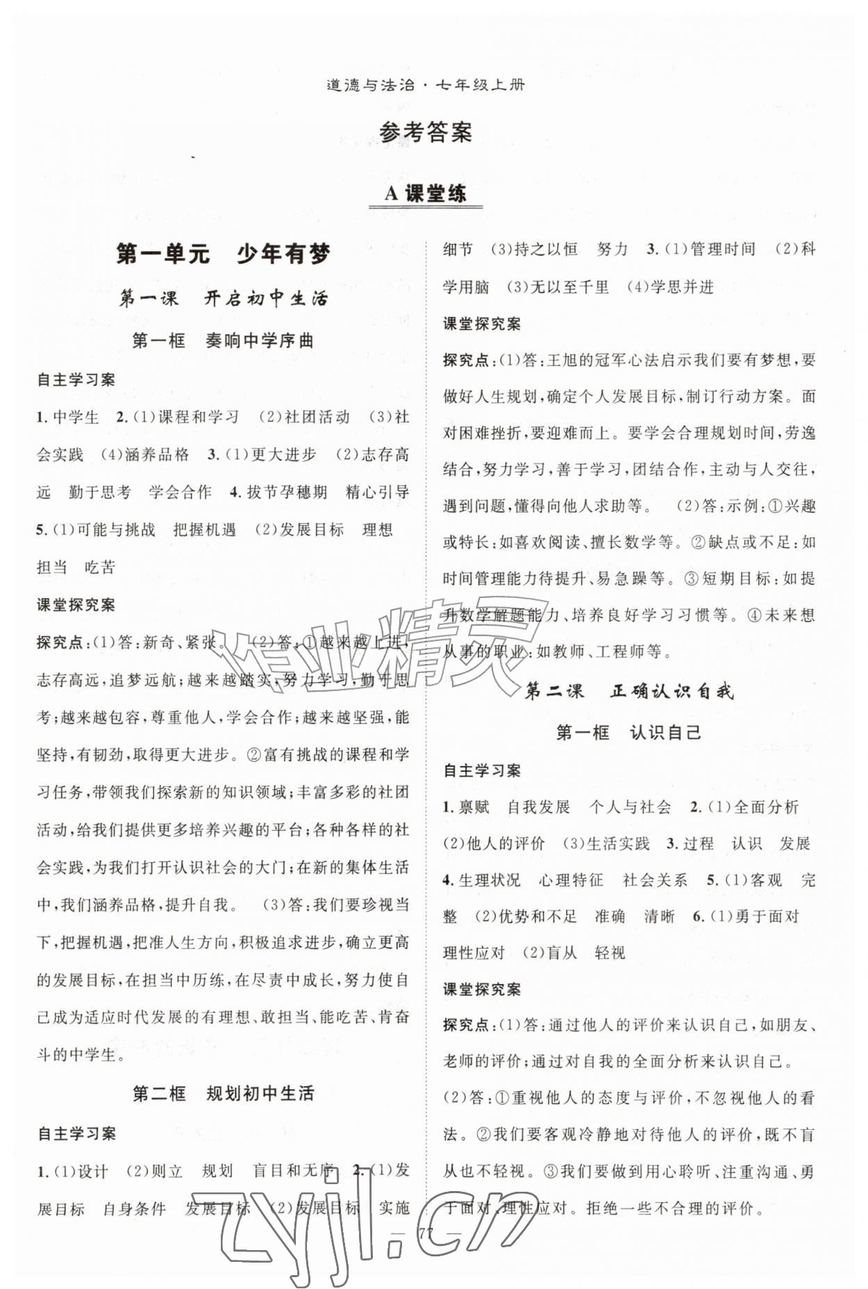 2026年优质课堂导学案七年级道德与法治上册人教版&nbsp;第1页