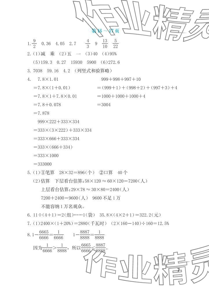 2025年暑假生活海燕出版社六年級數(shù)學(xué)人教版 參考答案第7頁