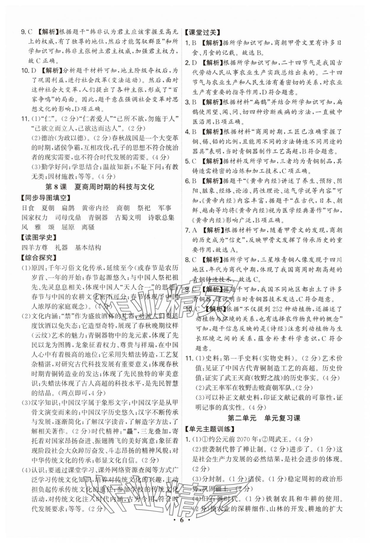 2025年新结构学习测评七年级历史上册人教版 参考答案第6页