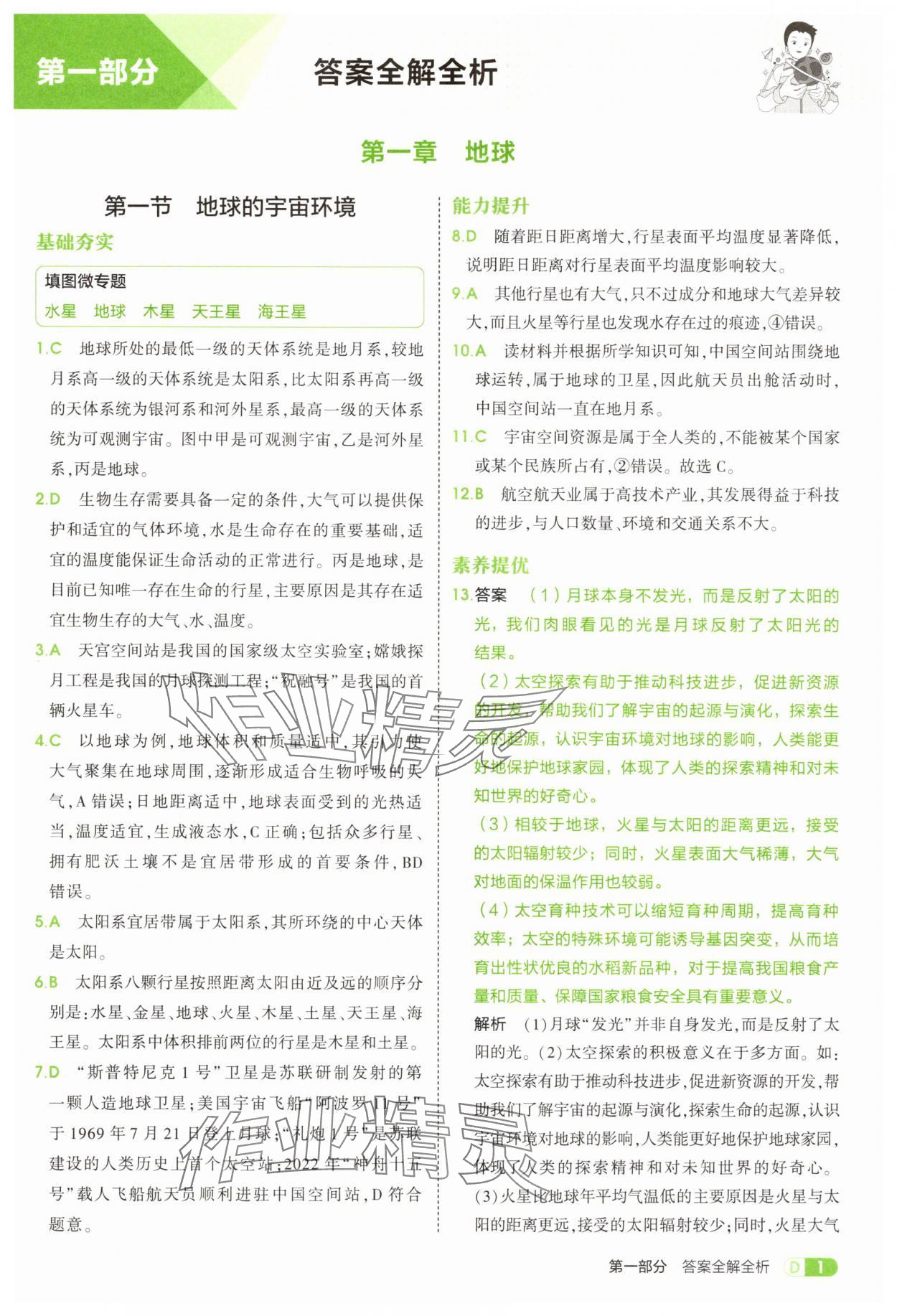 2025年5年中考3年模拟七年级地理上册人教版 第1页