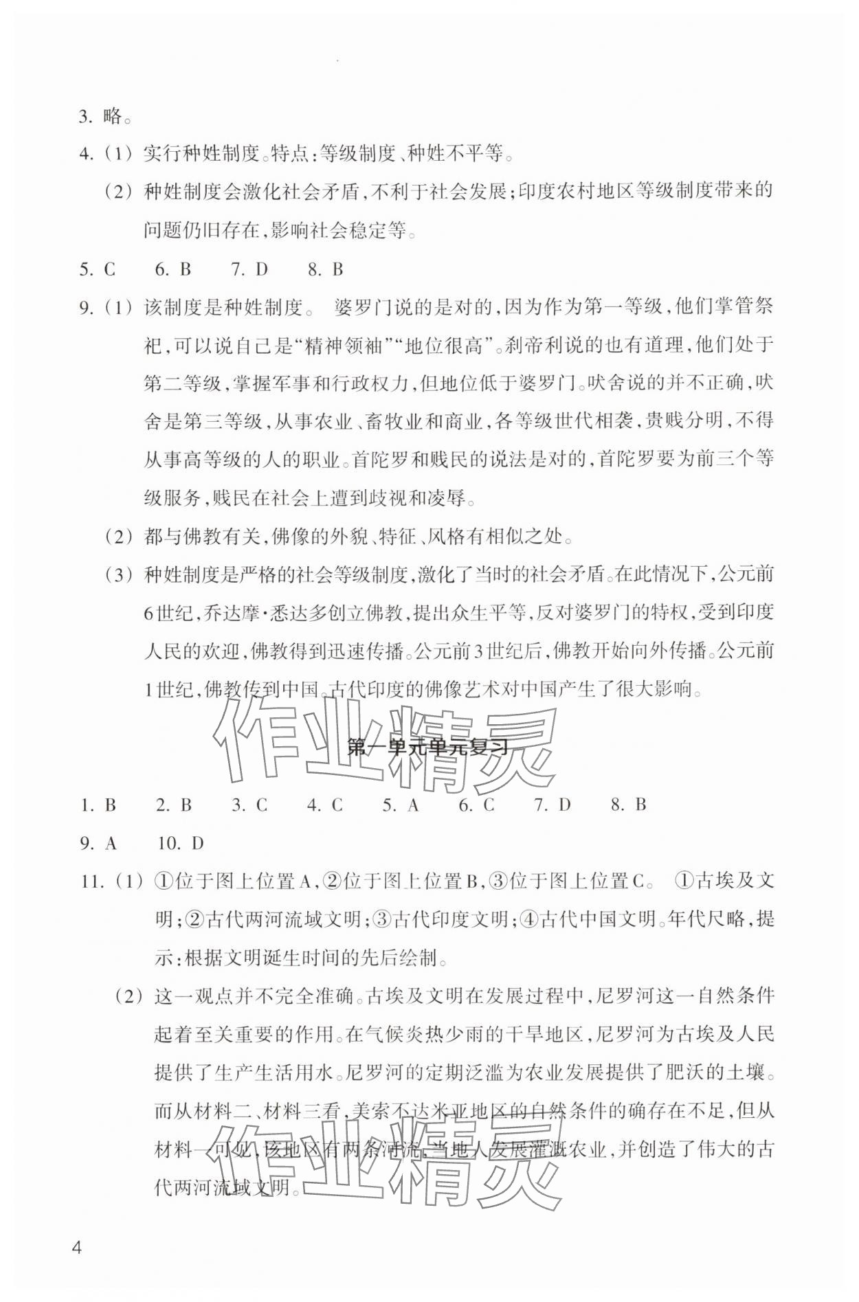 2024年作業(yè)本浙江教育出版社九年級(jí)歷史上冊(cè)人教版 第4頁(yè)